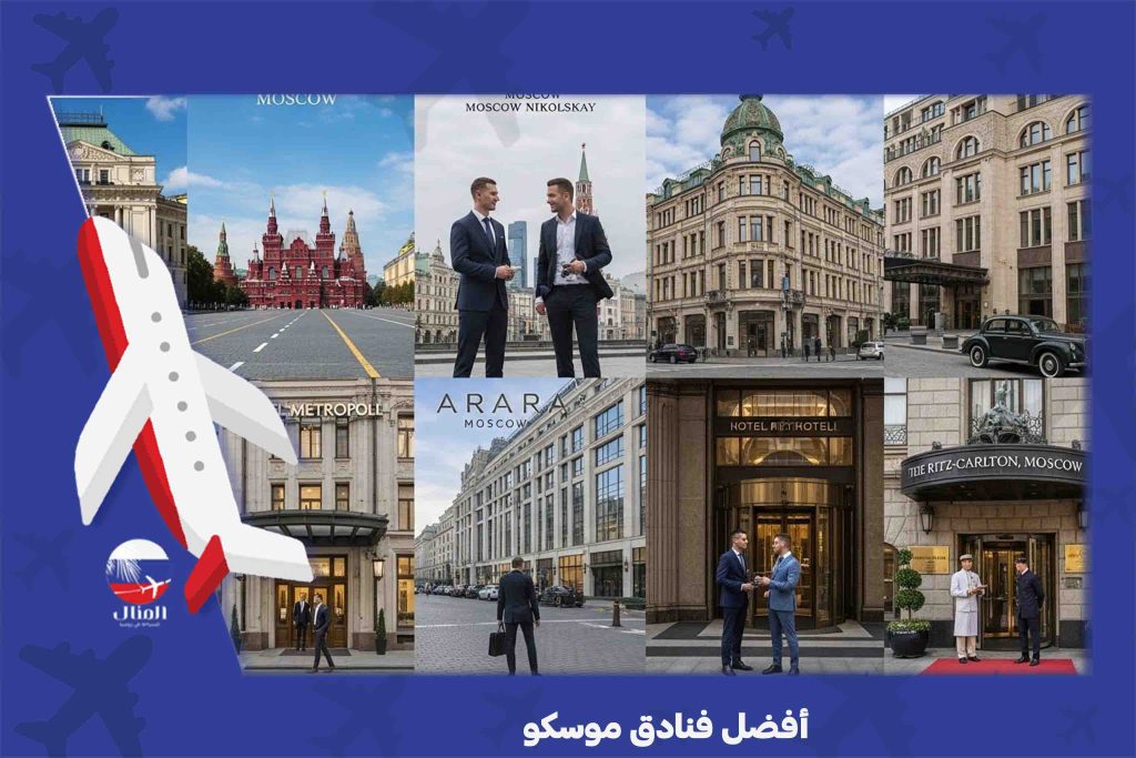 أفضل فنادق موسكو