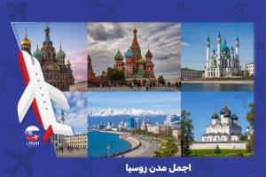 اجمل مدن روسيا