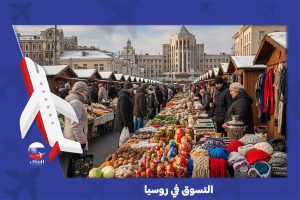 التسوق في روسي