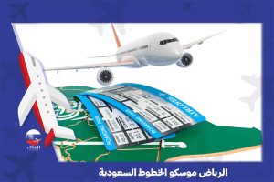 الرياض موسكو الخطوط السعودية