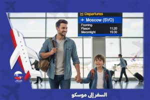 السفر إلى موسكو