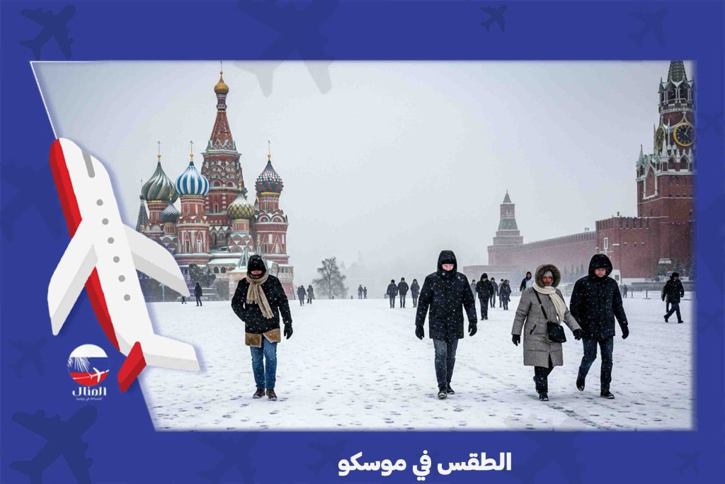 الطقس في موسكو