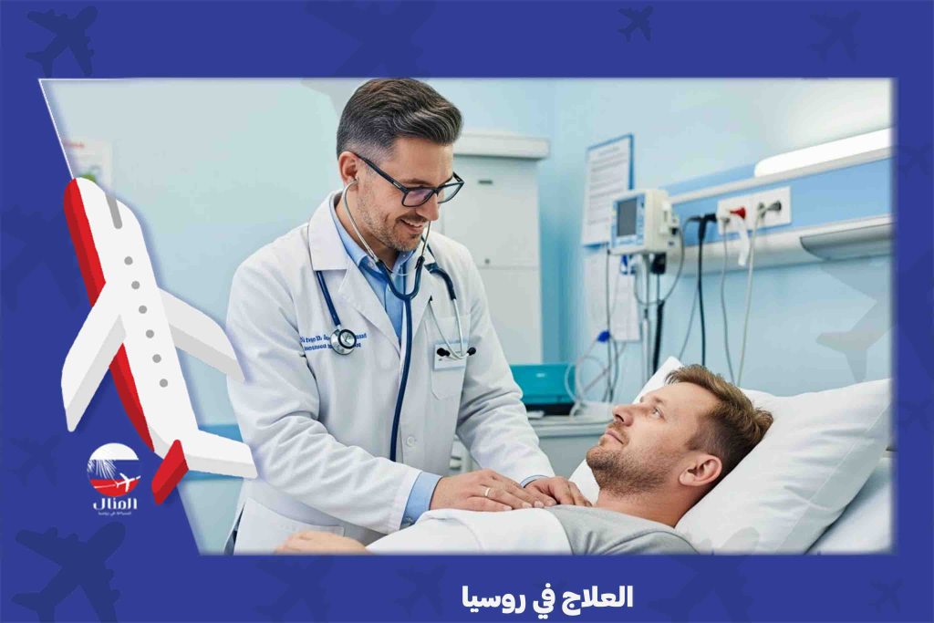 العلاج في روسيا