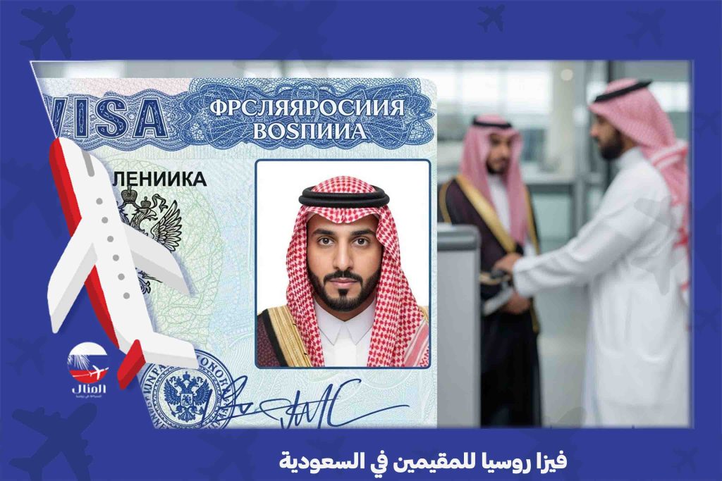 فيزا روسيا للمقيمين في السعودية