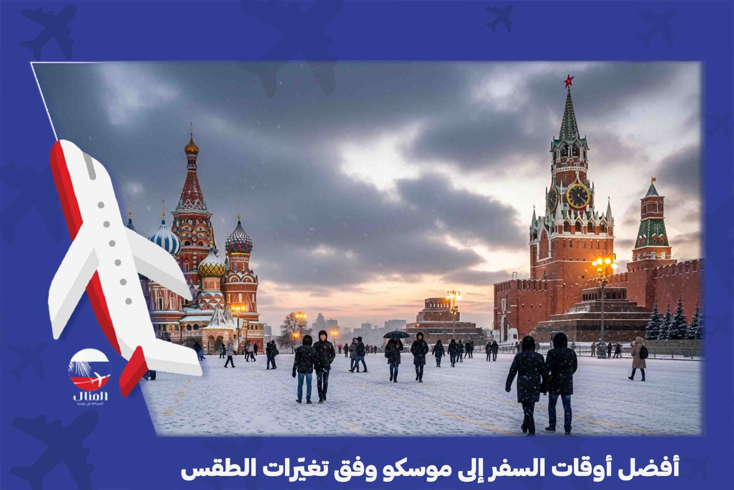 الطقس في موسكو