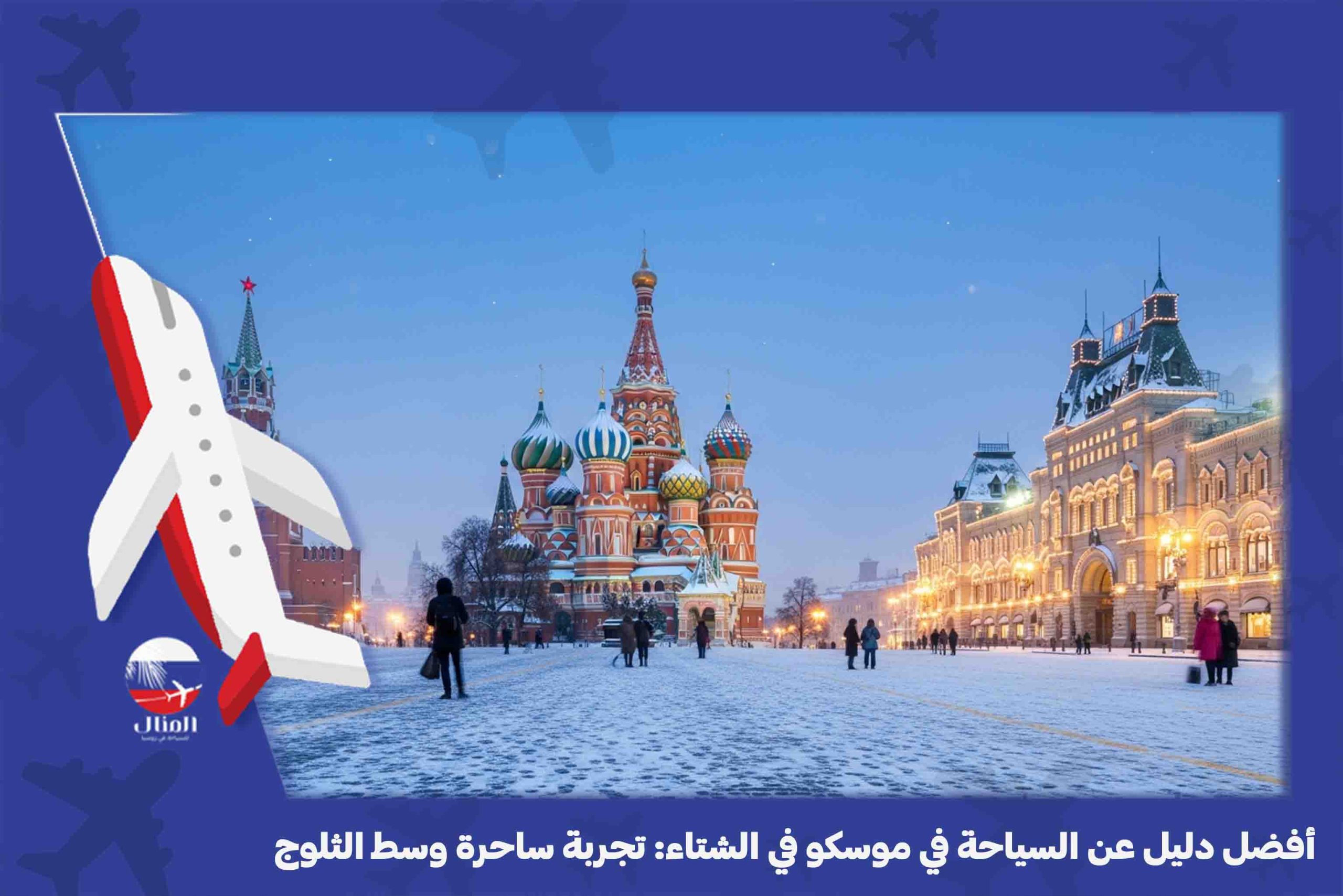 موسكو في الشتاء