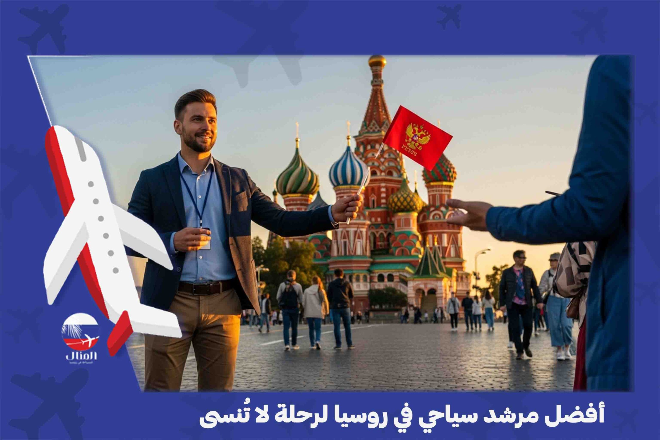 مرشد سياحي روسيا