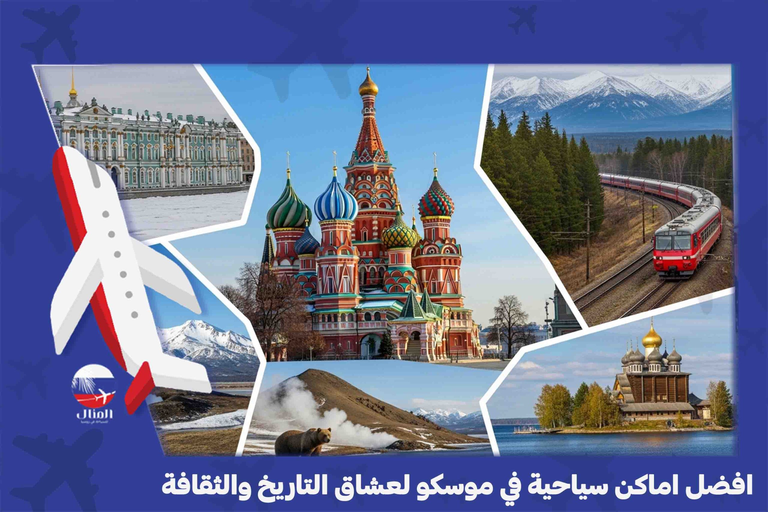 الاماكن السياحية في روسيا