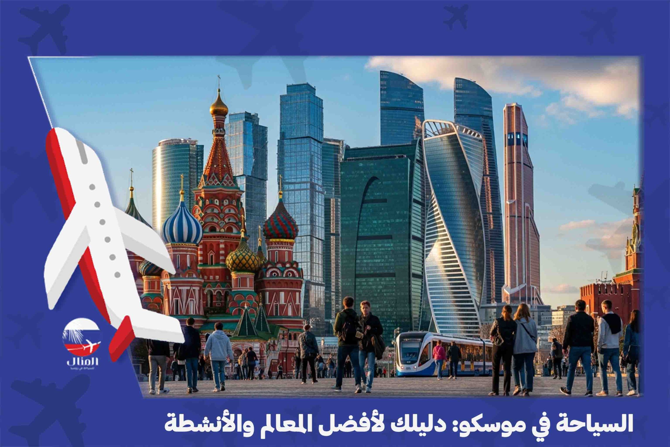 السياحة في موسكو