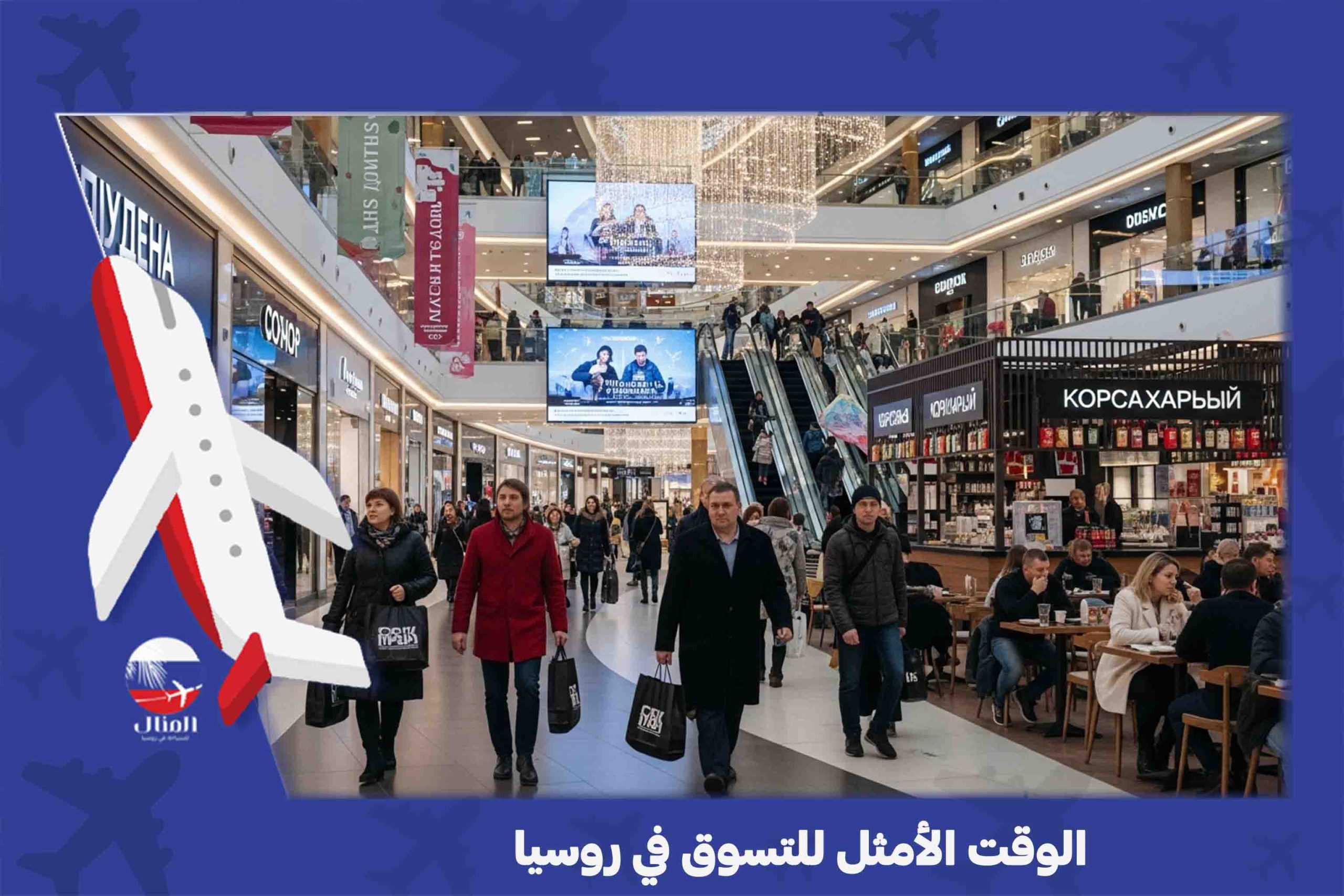 التسوق في روسي