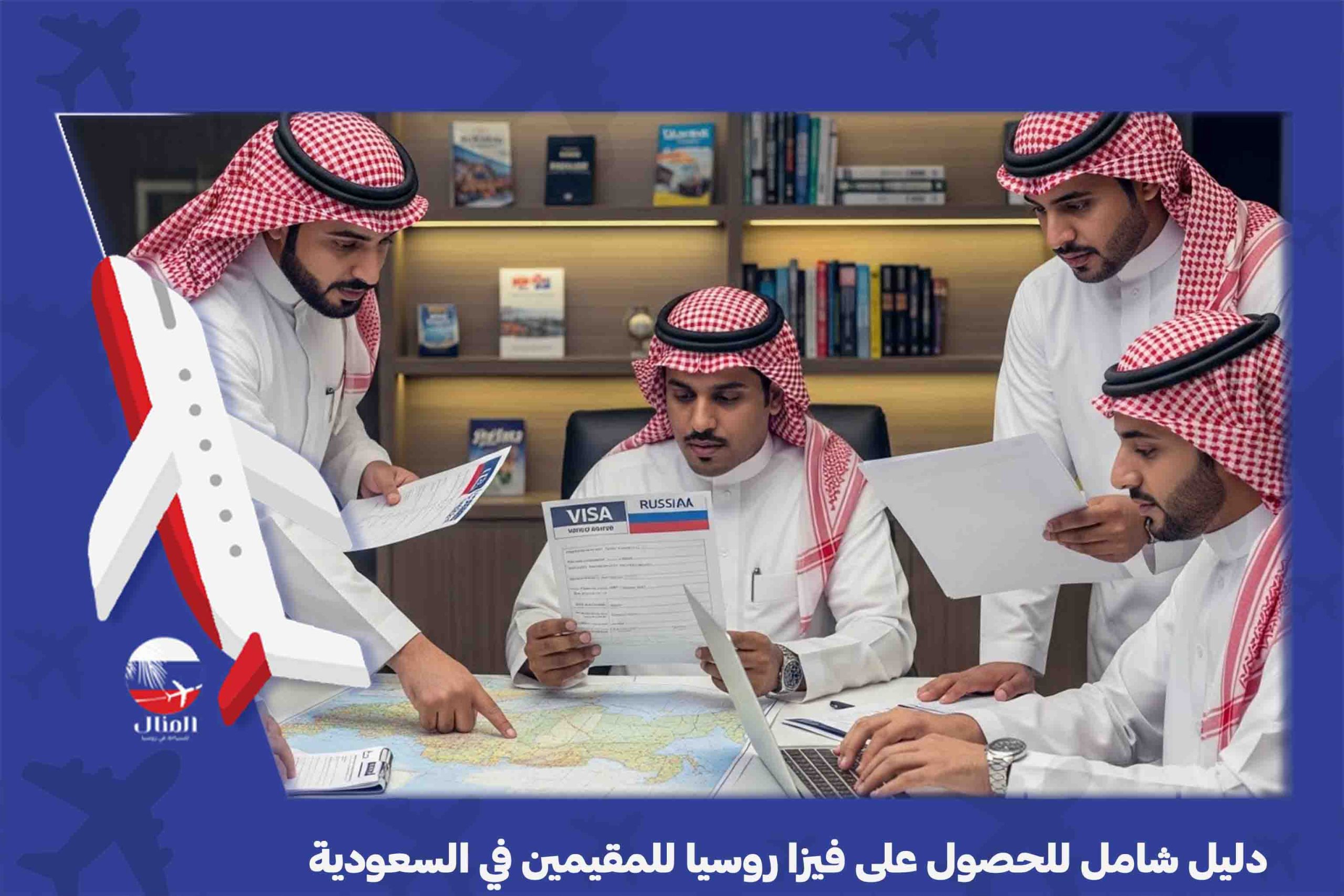 فيزا روسيا للمقيمين في السعودية