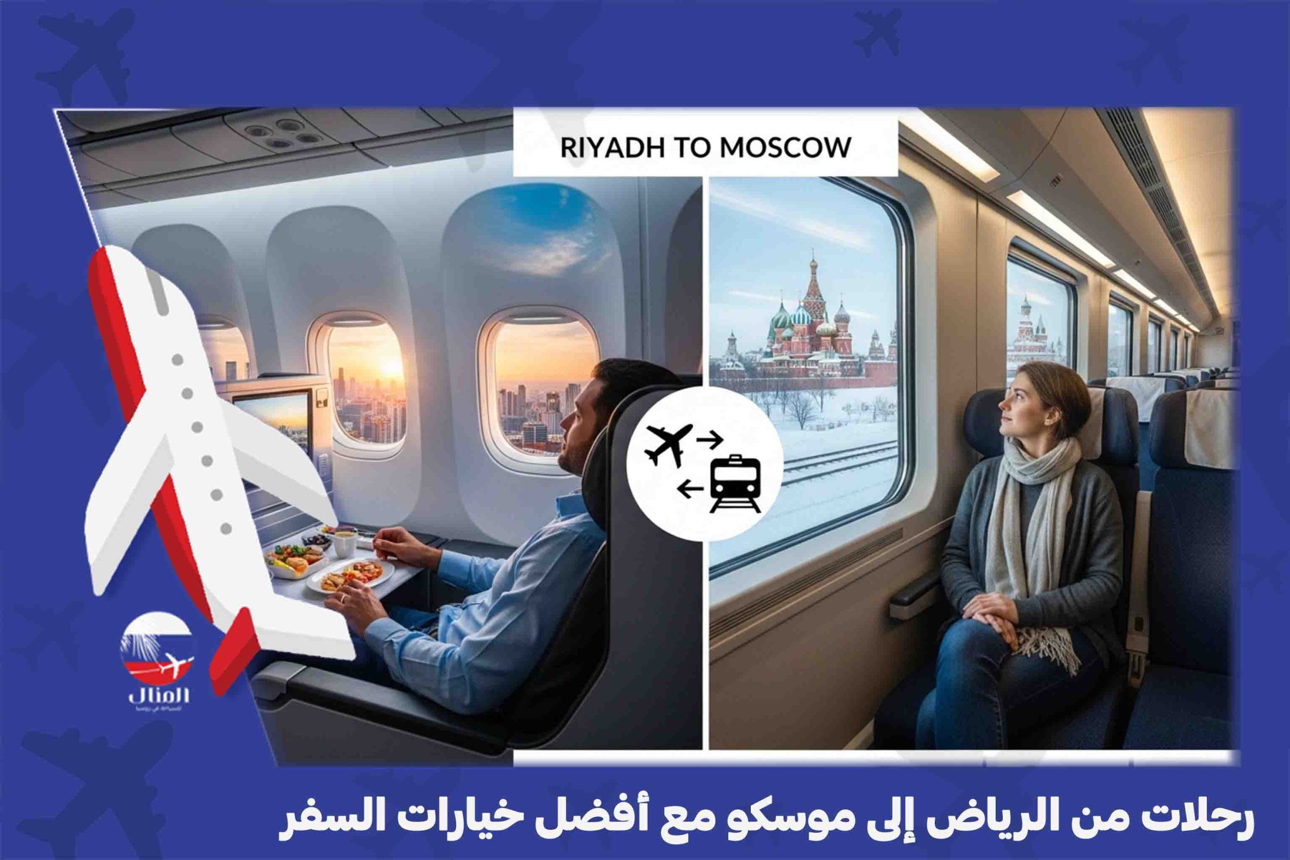الرياض موسكو الخطوط السعودية