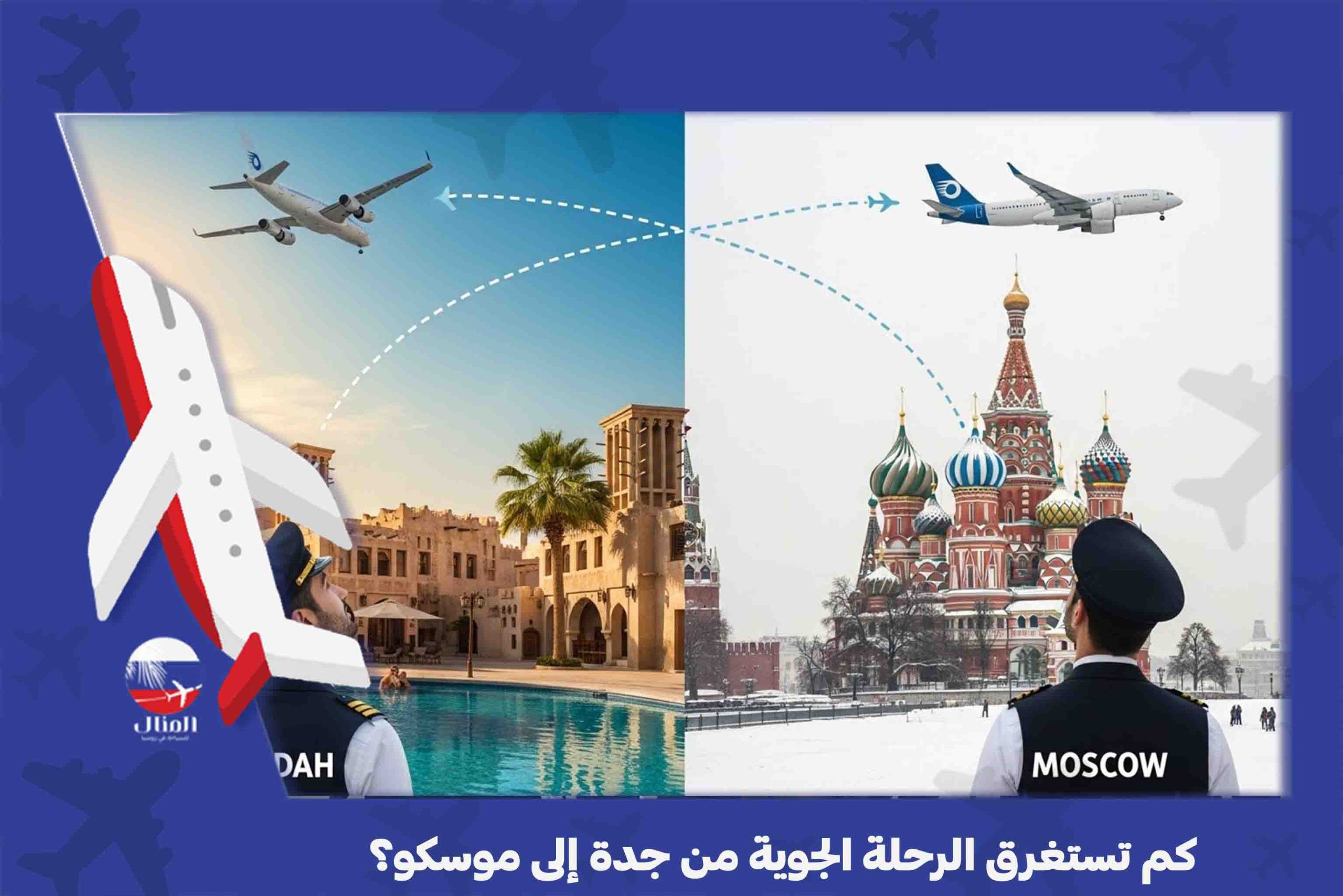 مدة الرحلة من جدة إلى موسكو