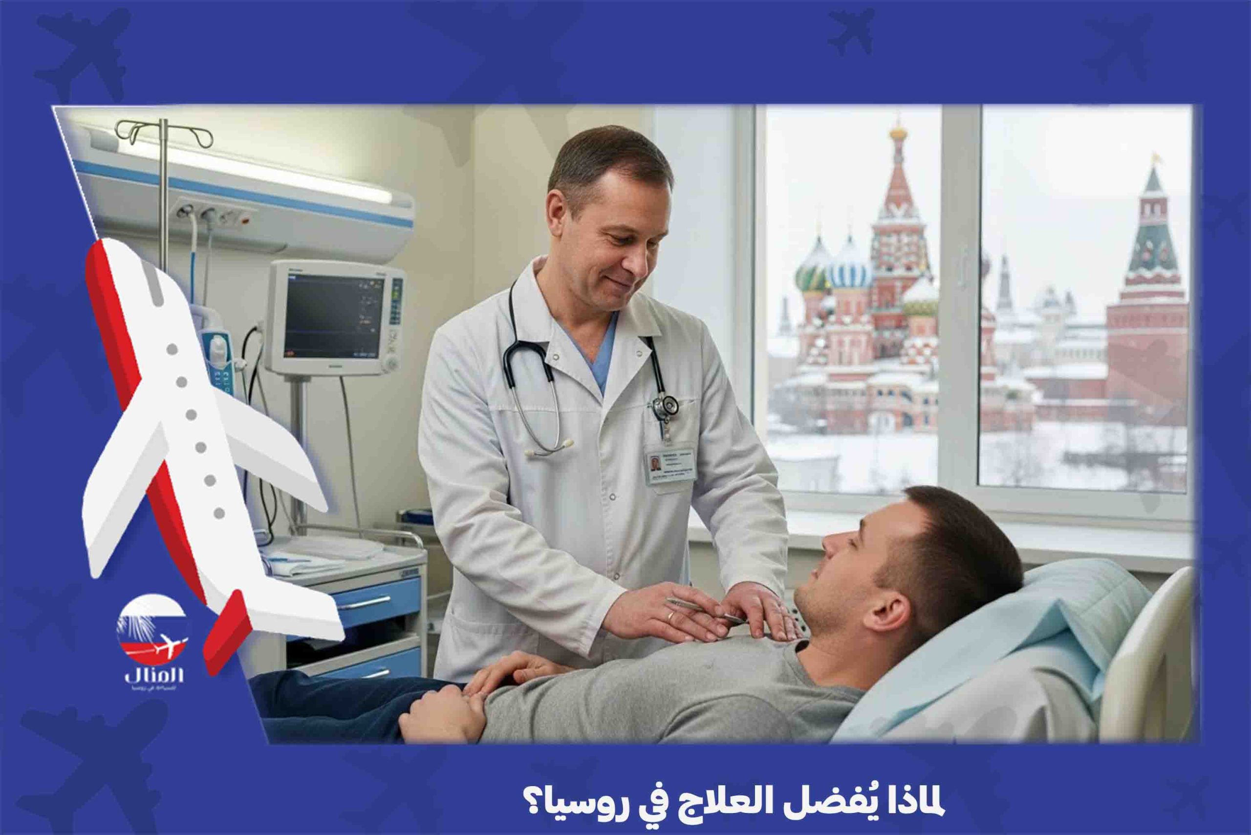  العلاج في روسيا