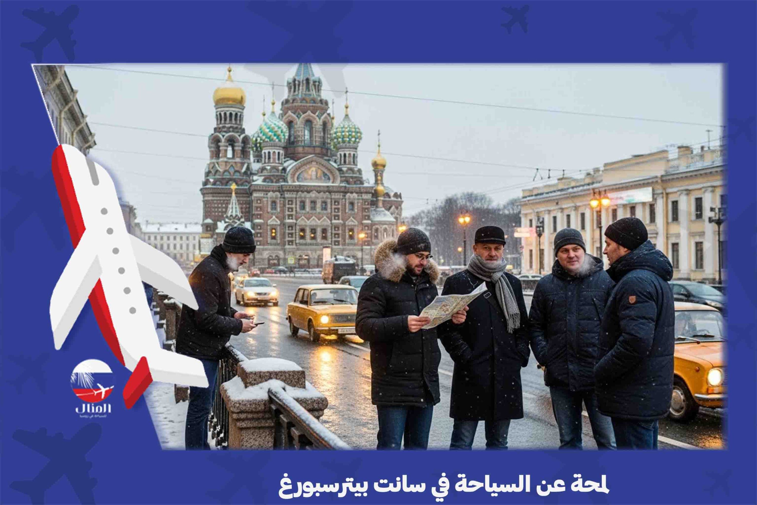 رحلات سانت بيترسبورغ