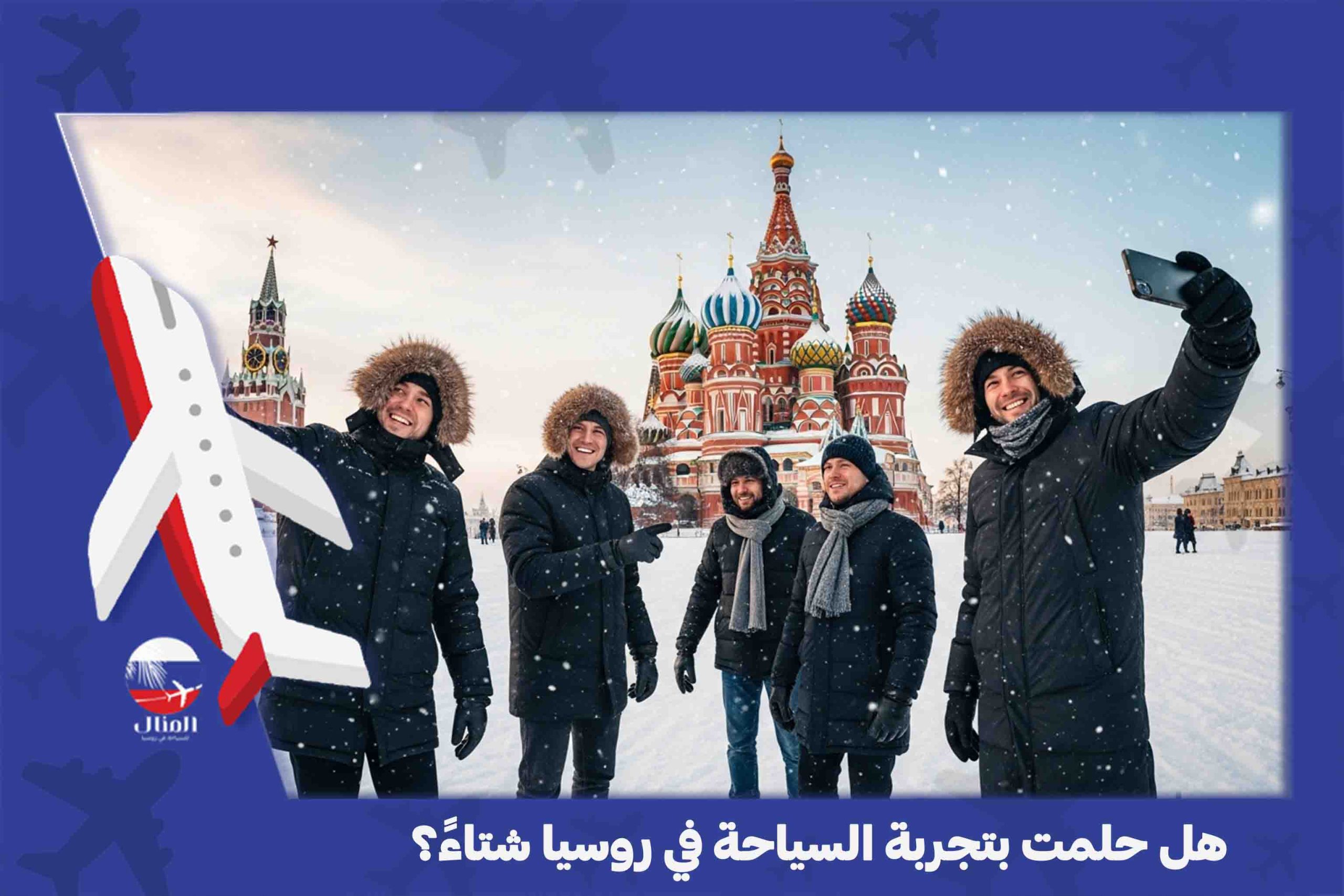 السياحة في روسيا شتاءً