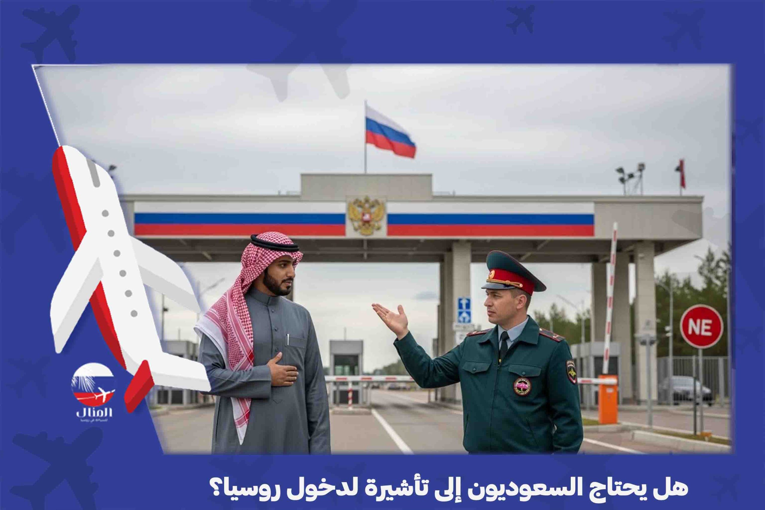  الفيزا الروسية