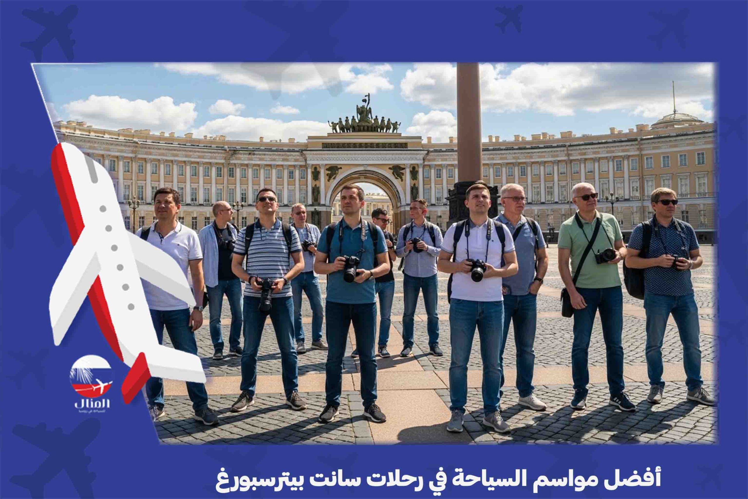 رحلات سانت بيترسبورغ