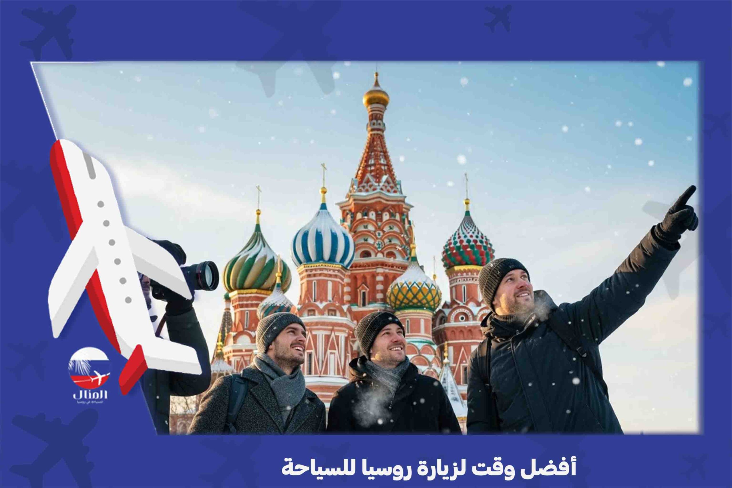 فيزا روسيا للمقيمين في السعودية