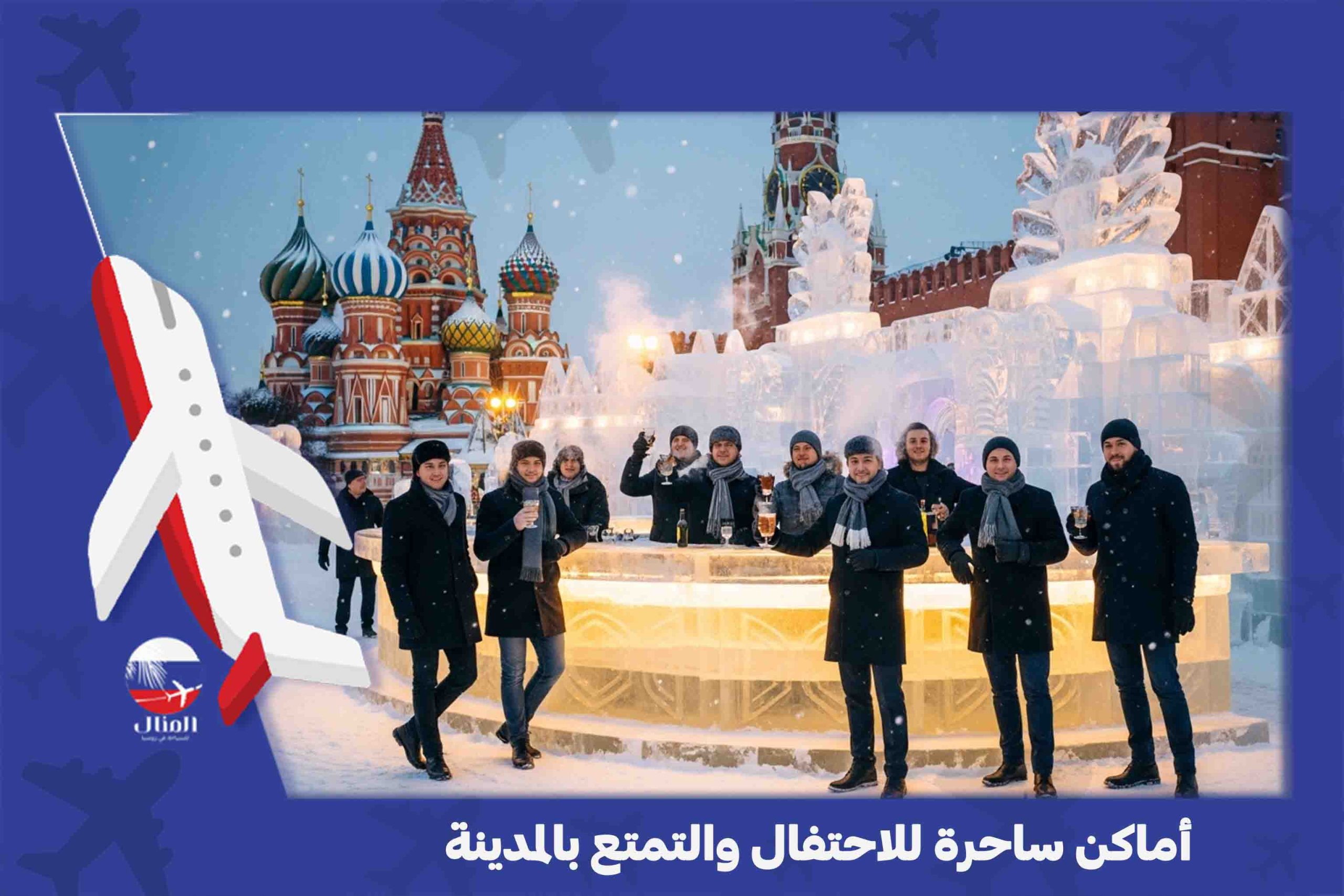 السياحة في روسيا شتاءً