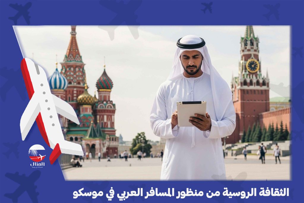 السياحة في موسكو المسافرون العرب