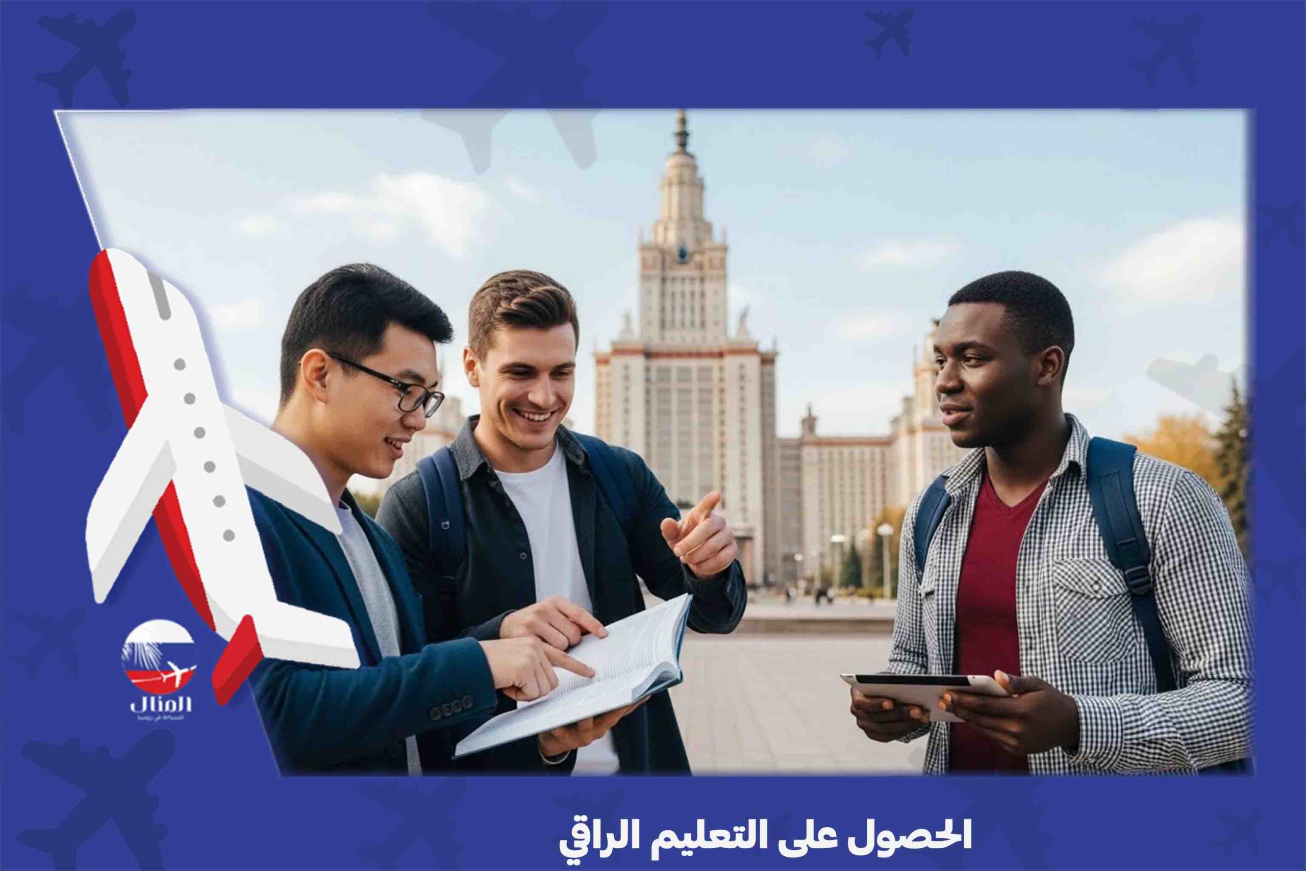  الدراسة في روسيا