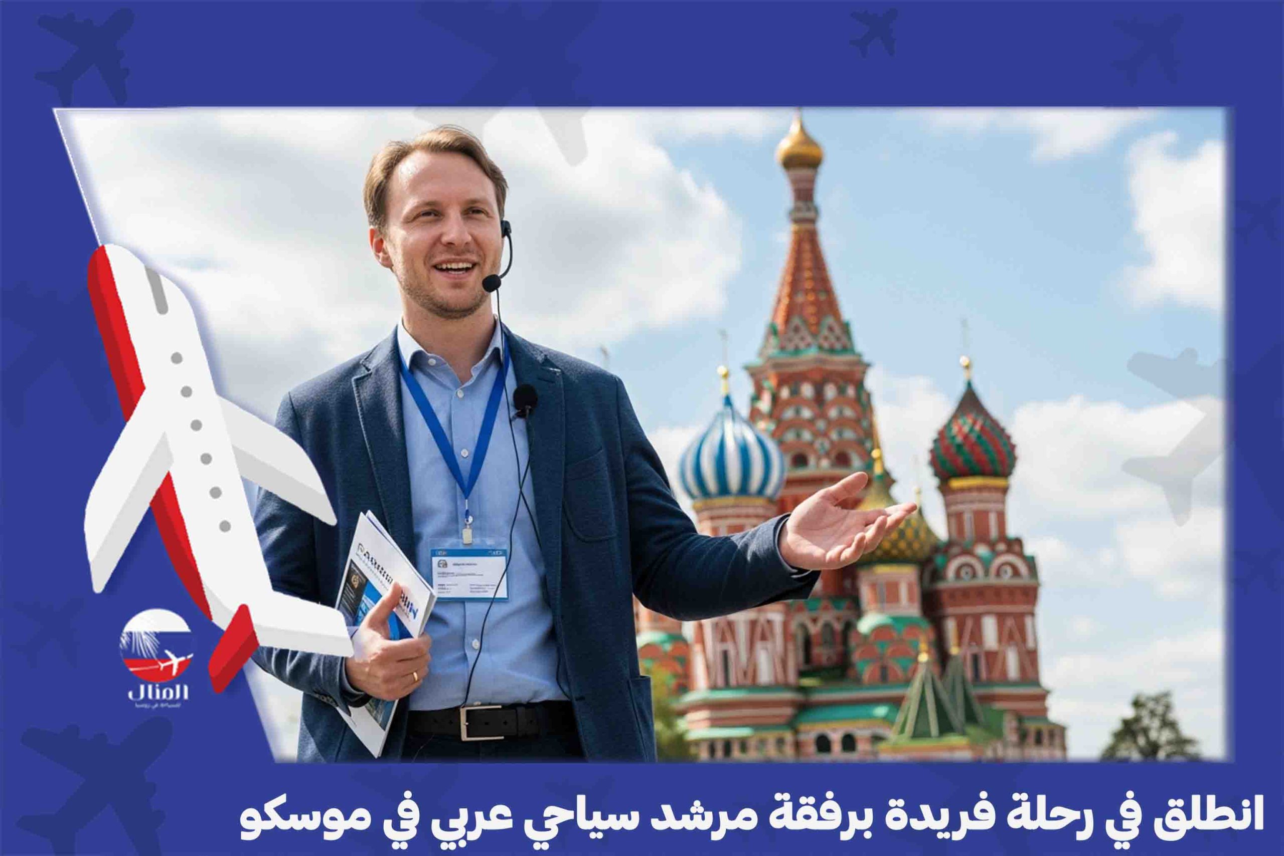 مرشد سياحي روسيا