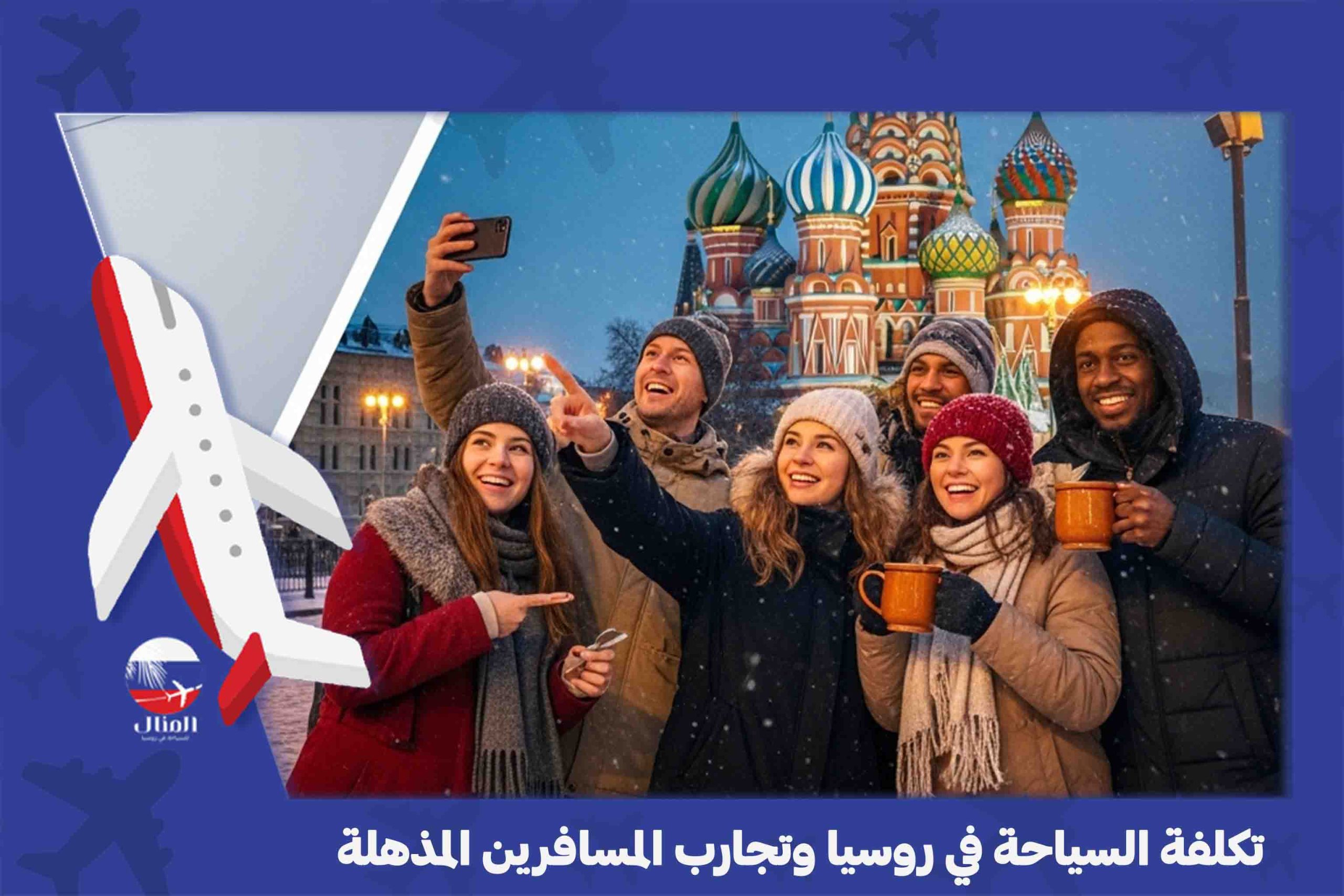  الاماكن السياحية في روسيا