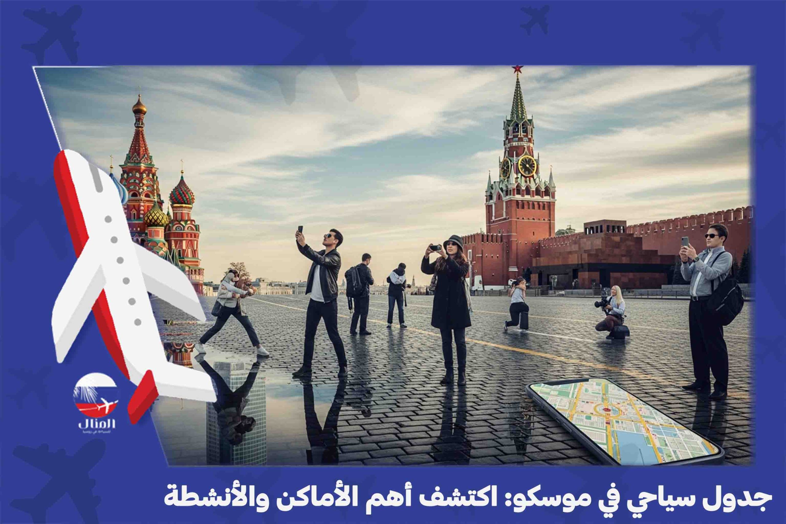 السياحة في موسكو