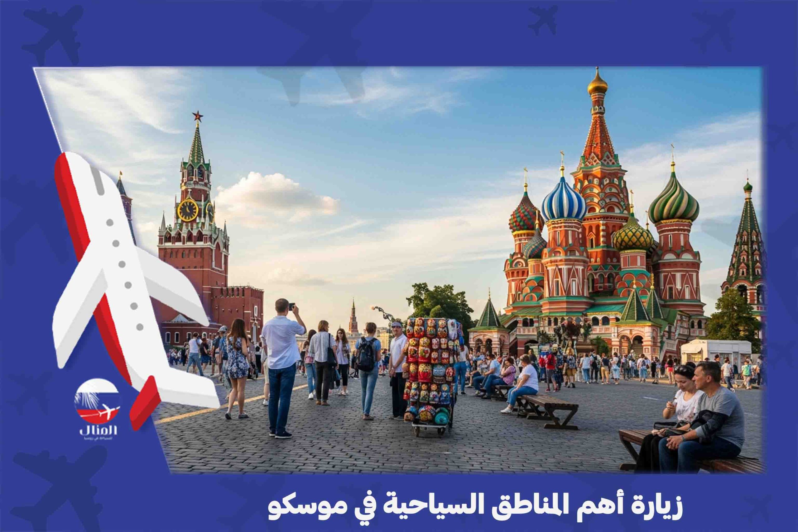 السفر إلى موسكو