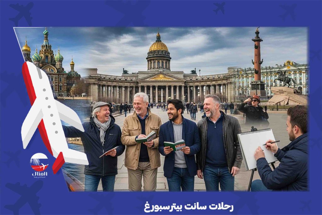 رحلات سانت بيترسبورغ