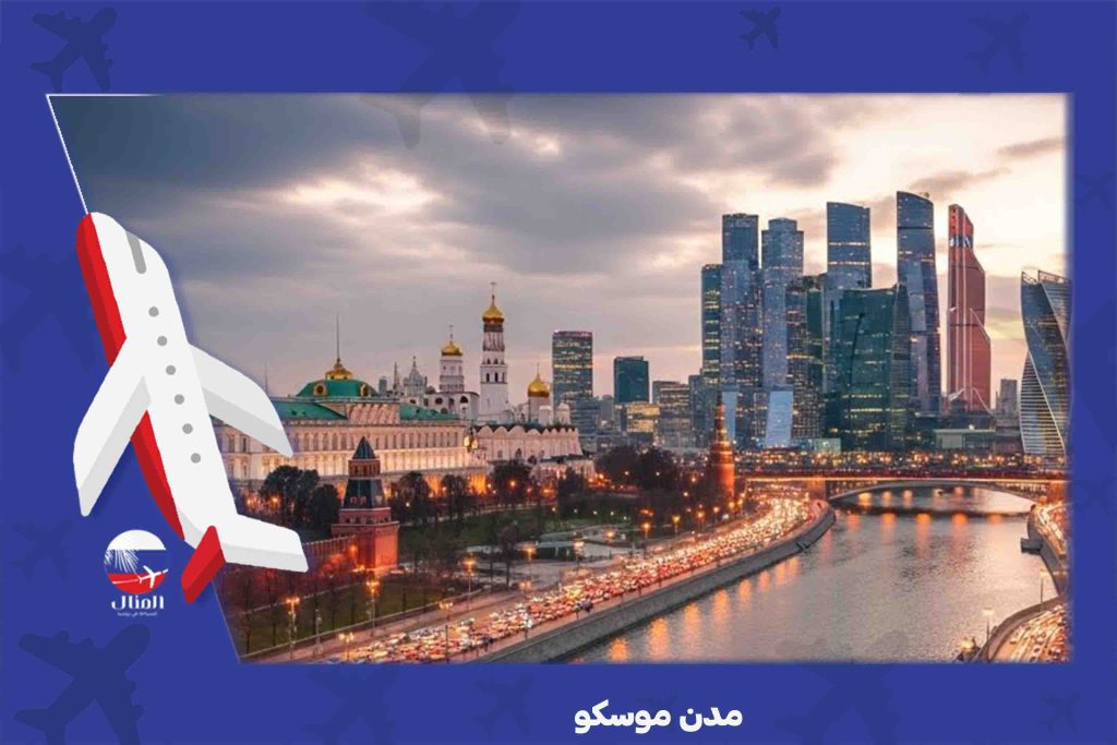 مدن موسكو