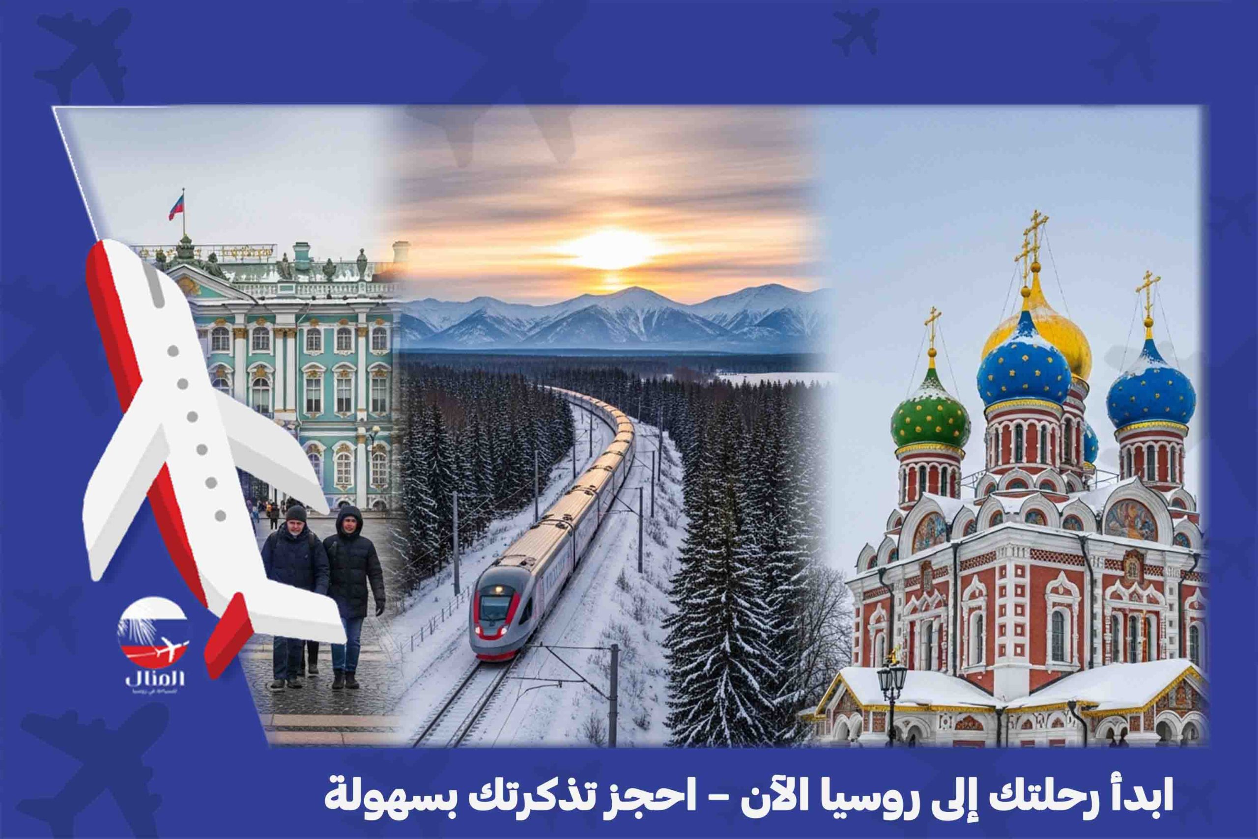 السفر لروسيا