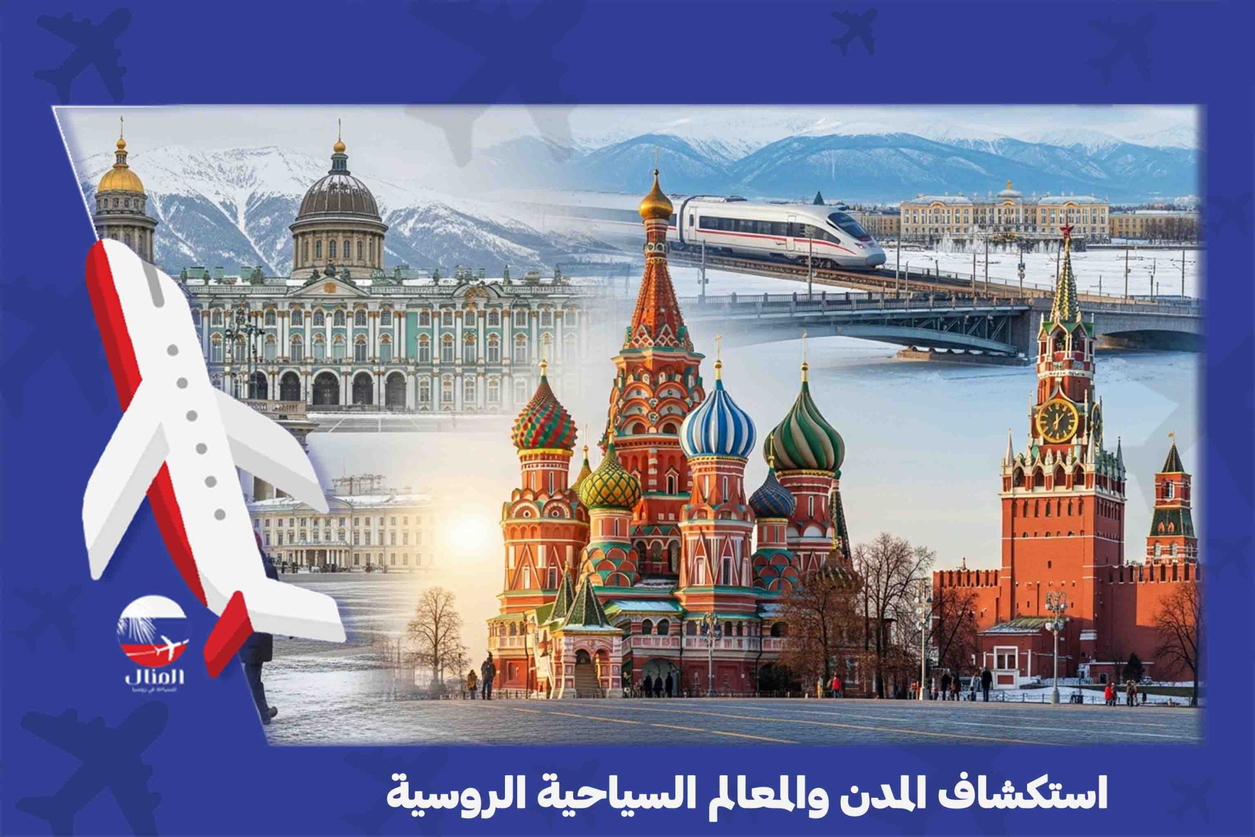 السفر لروسيا