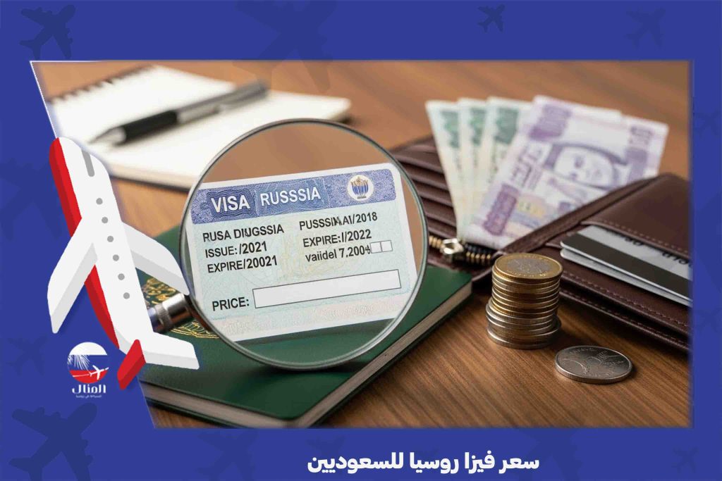 سعر فيزا روسيا للسعوديين