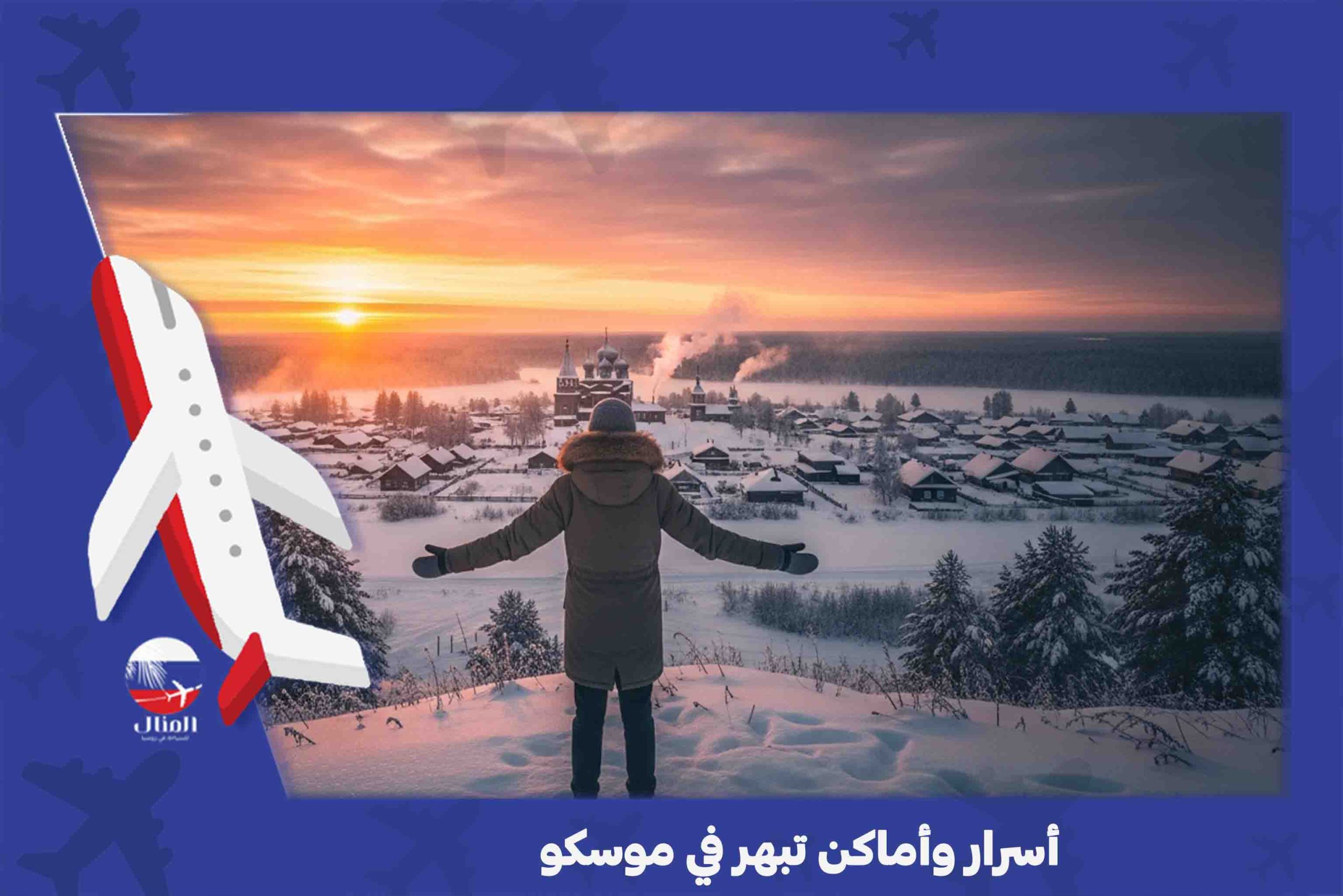 الاماكن السياحية في موسكو