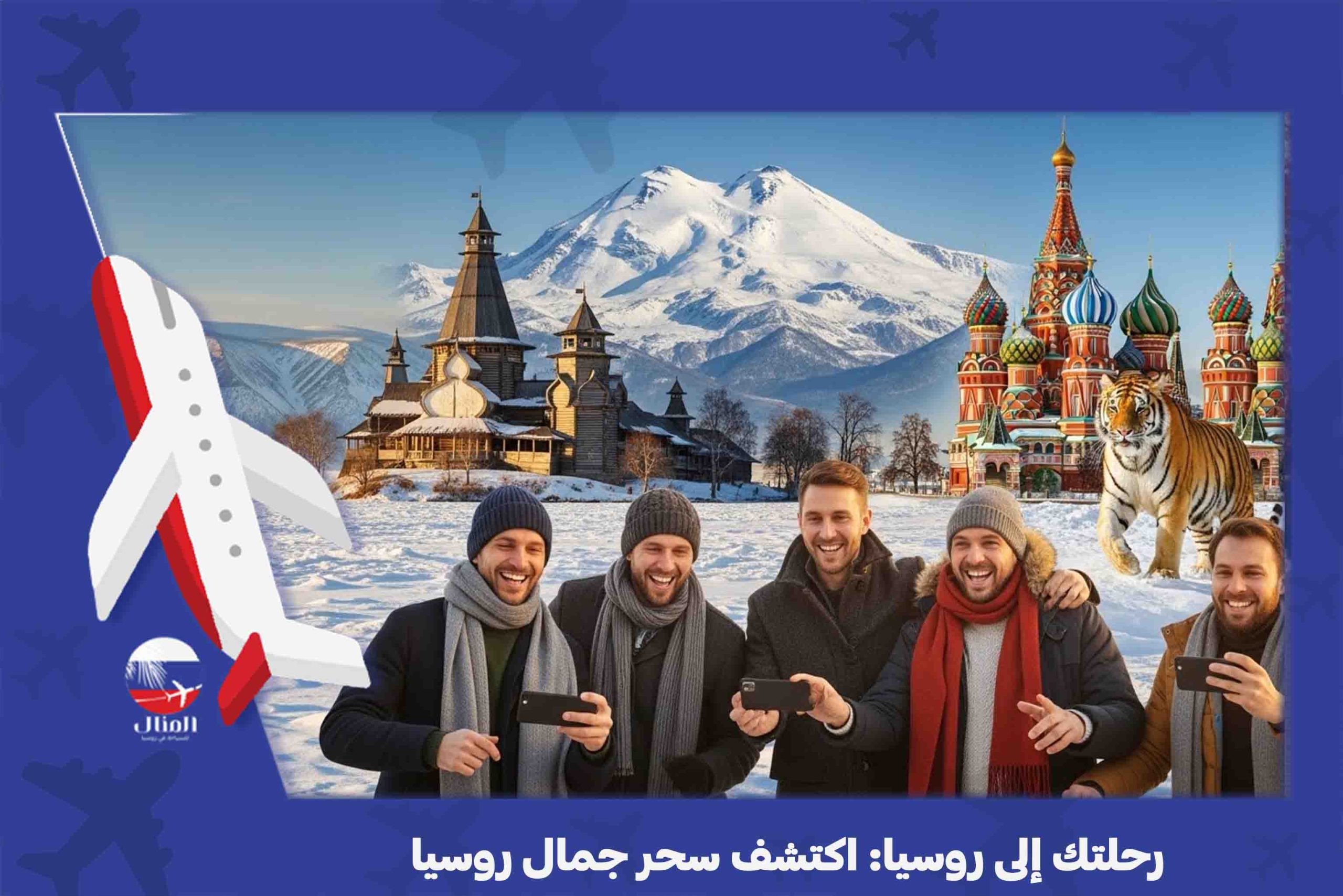 جمال روسيا
