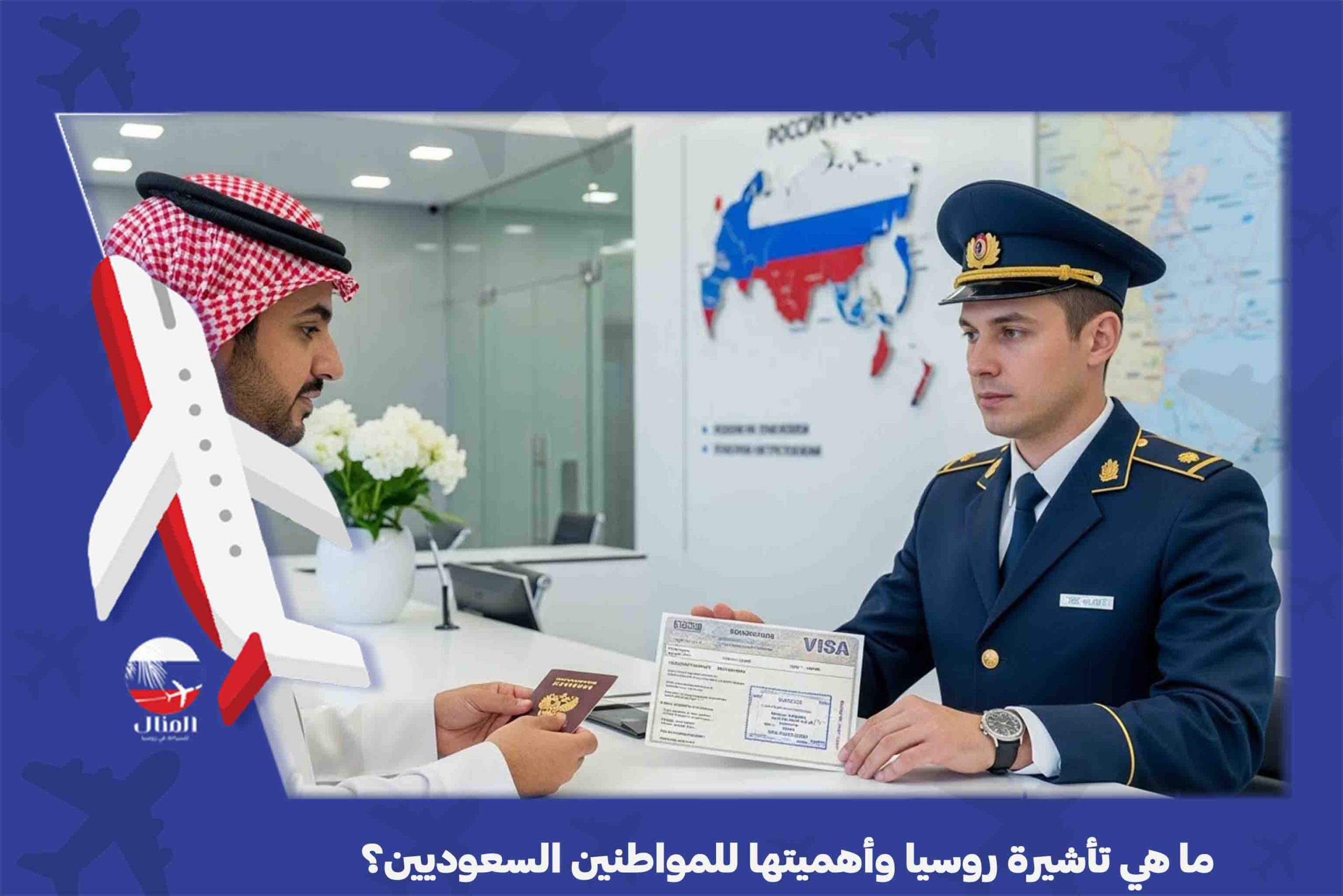 فيزا روسيا للسعوديين