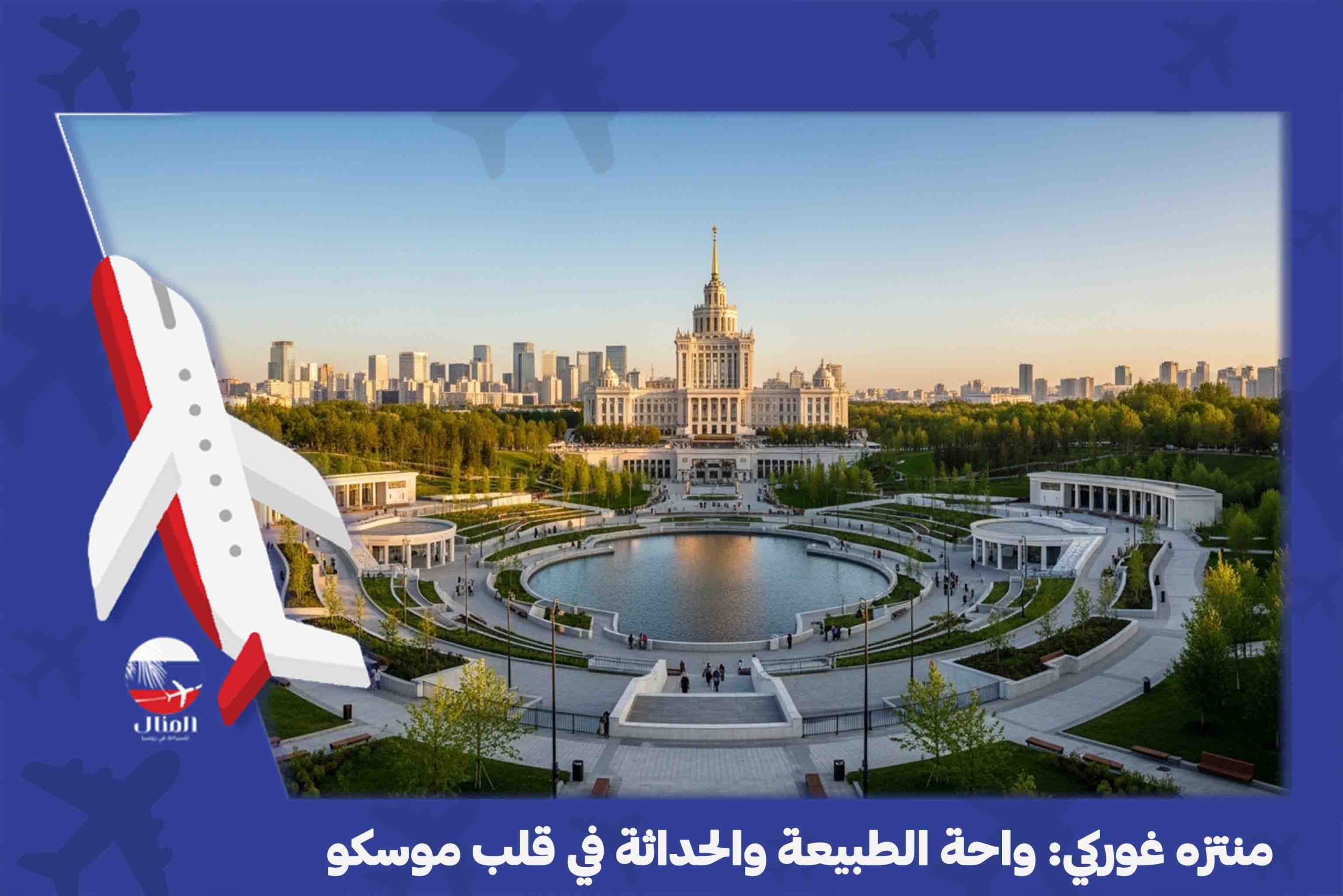 الاماكن السياحية في موسكو