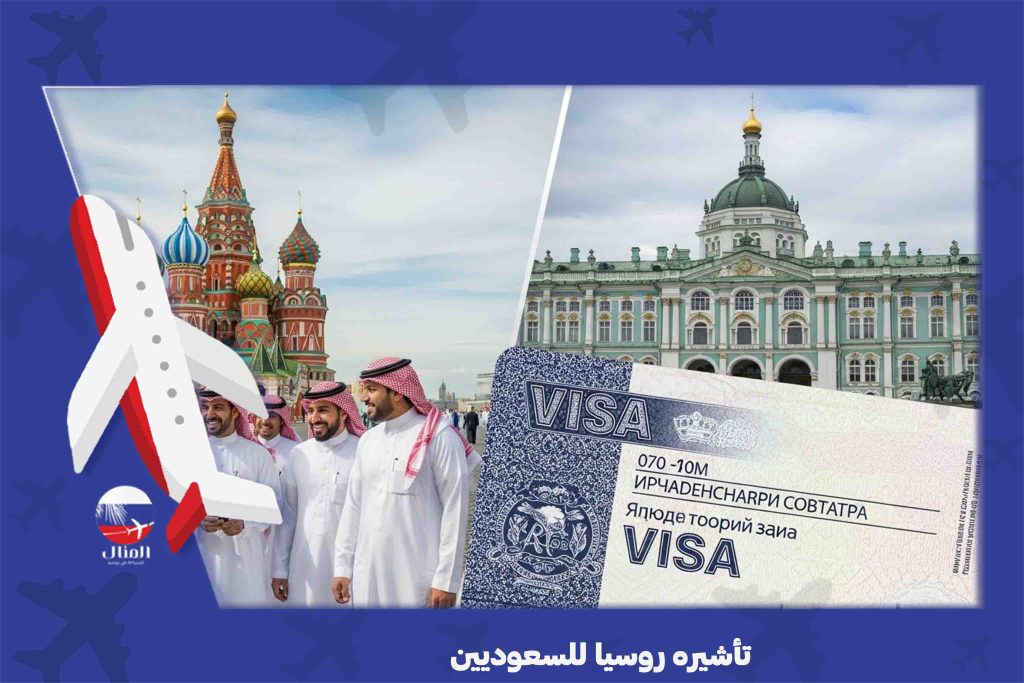 تأشيره روسيا للسعوديين