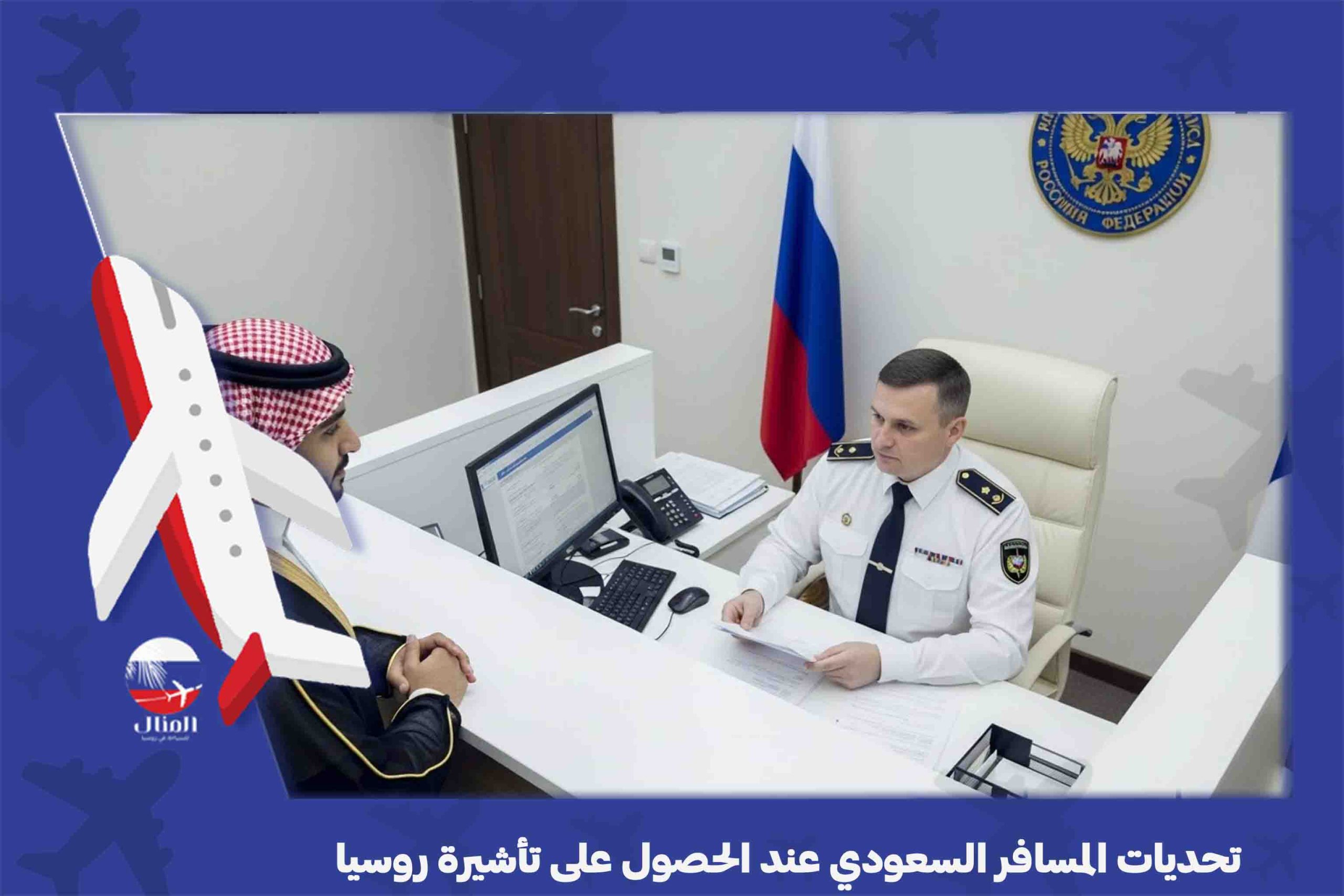تأشيره روسيا للسعوديين