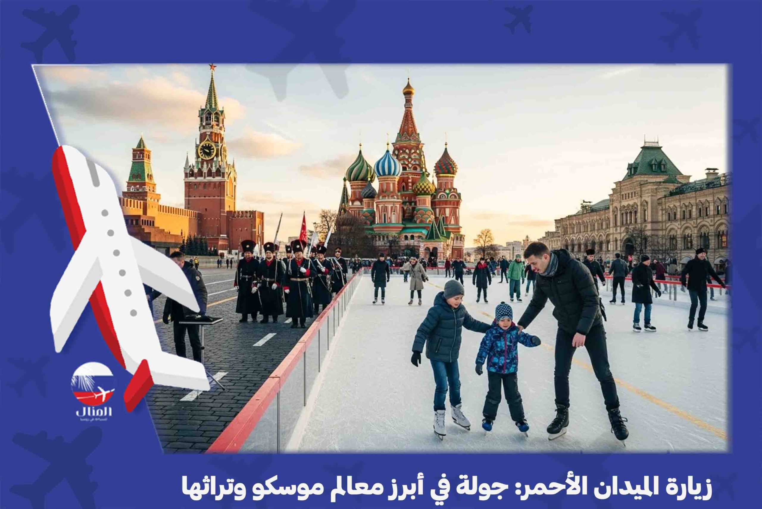 الساحة الحمراء