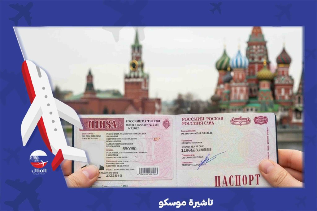 تاشيرة موسكو