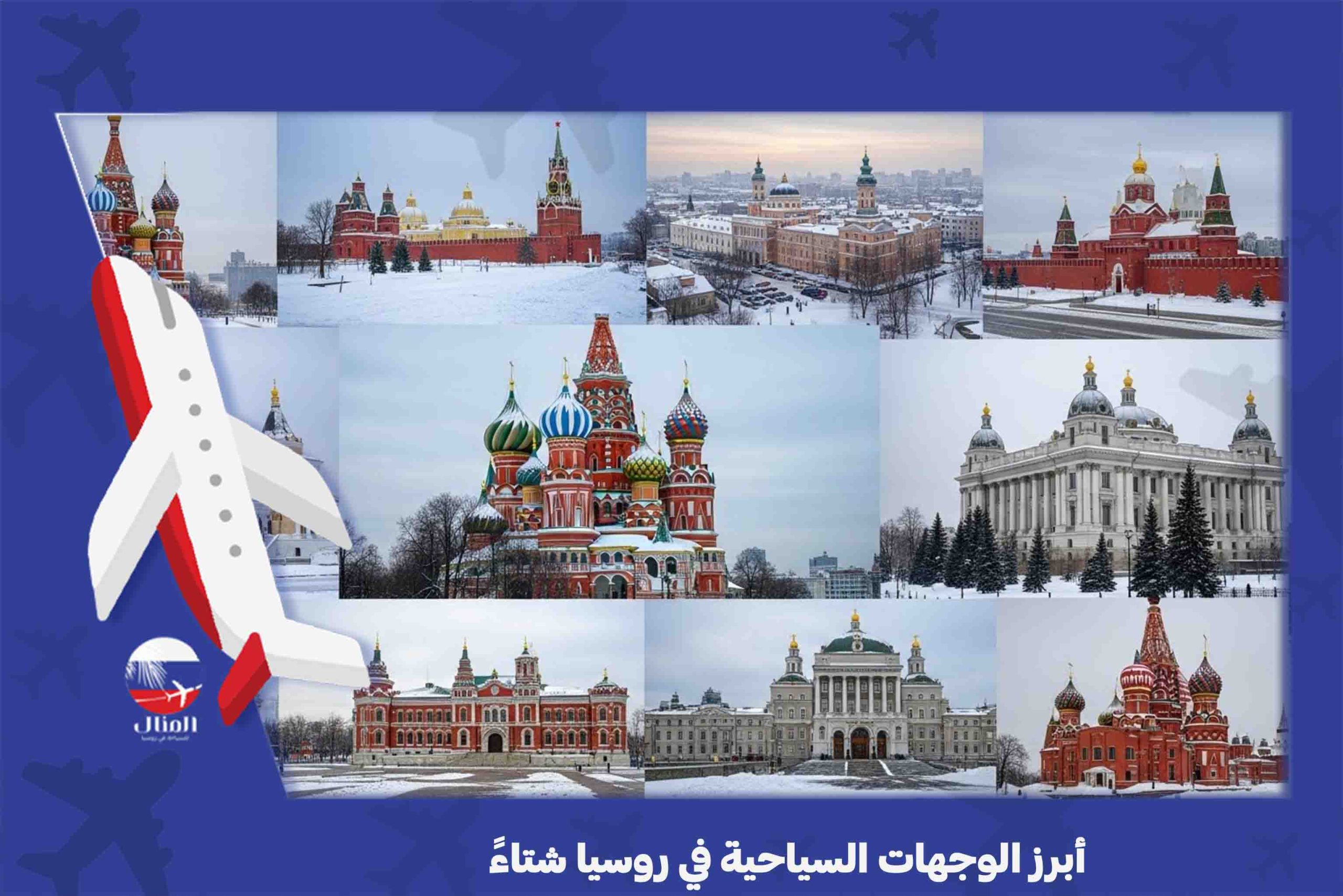 السياحة في روسيا شتاءاً