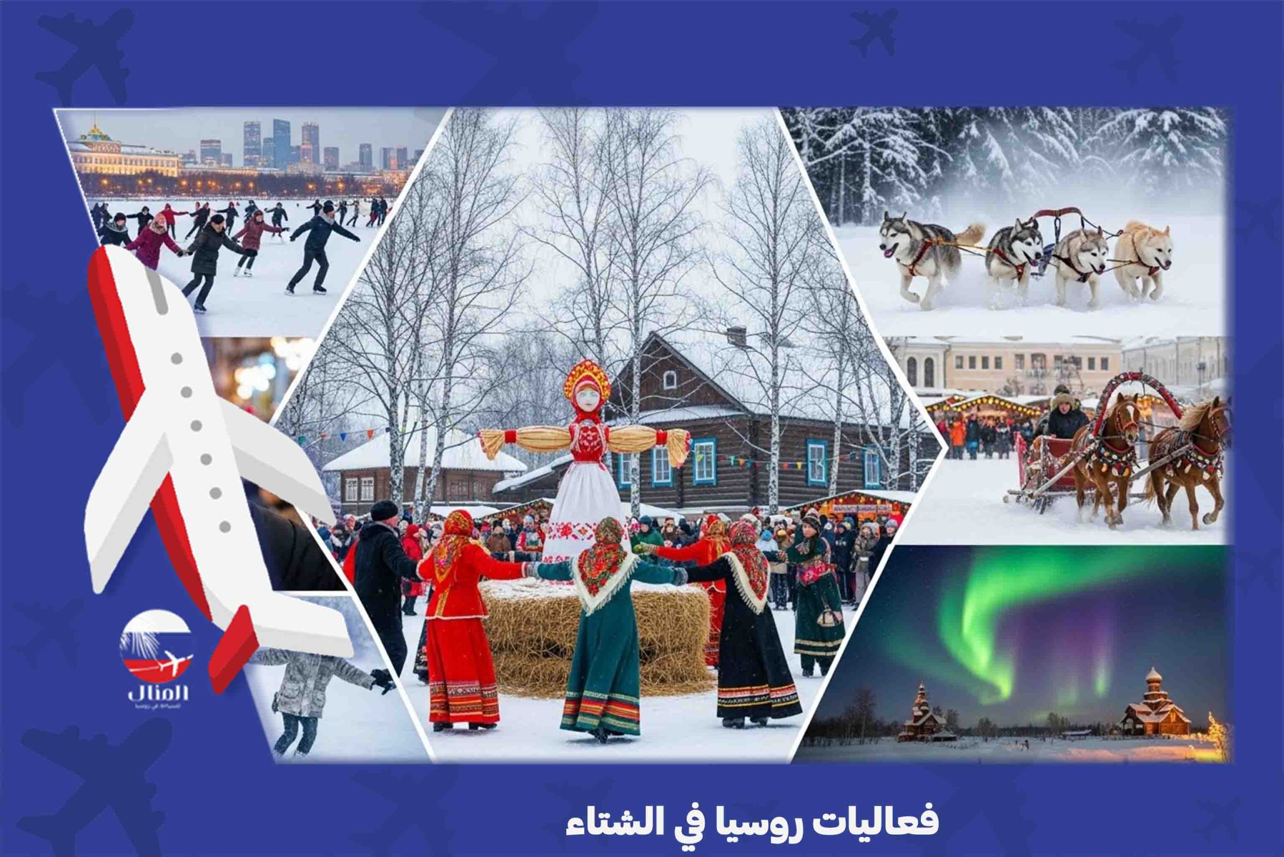 السياحة في روسيا شتاءاً