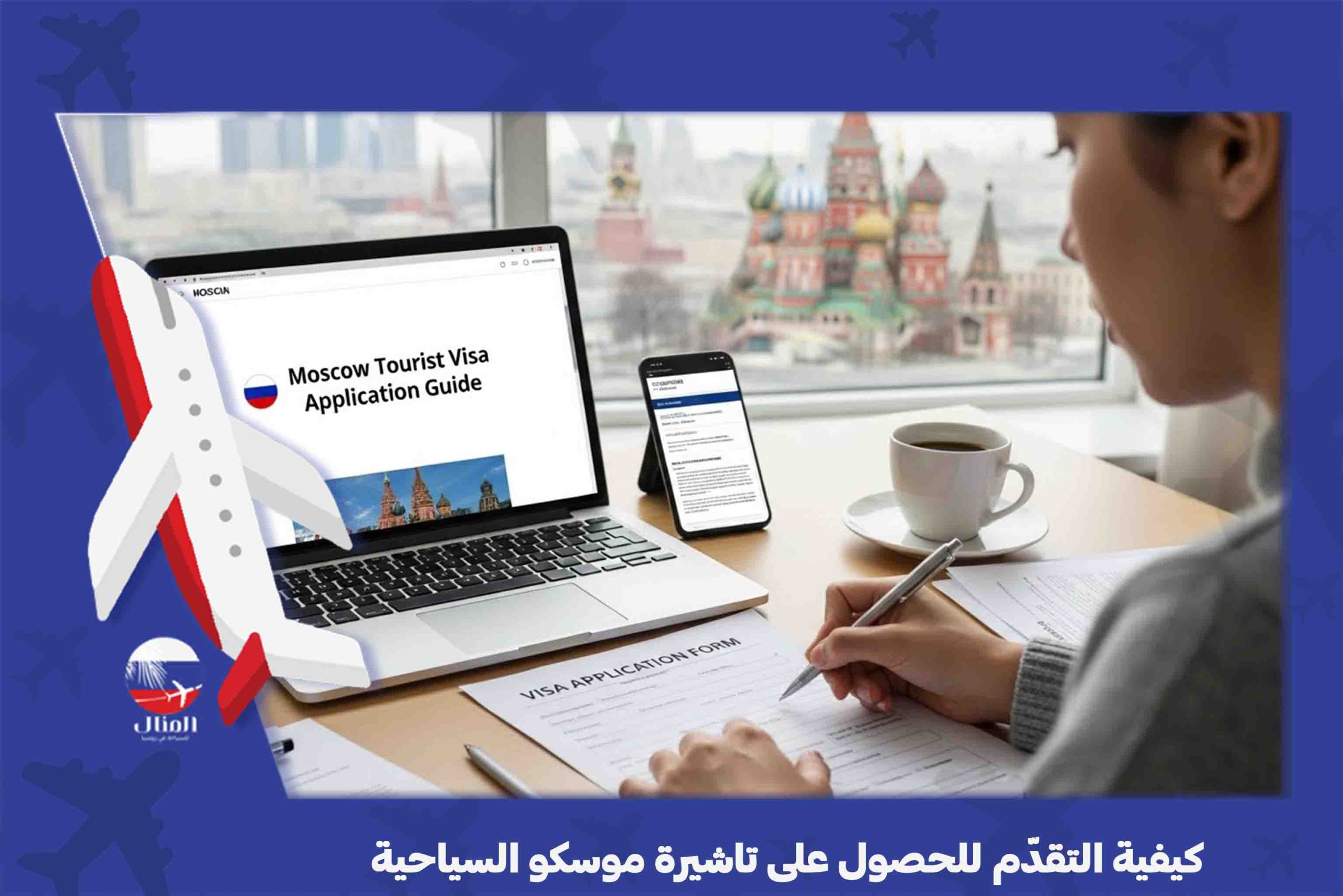  تاشيرة موسكو