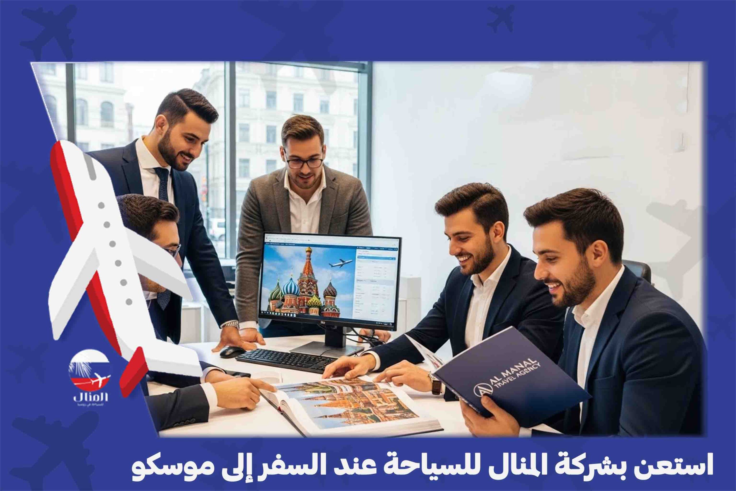 السفر الى موسكو