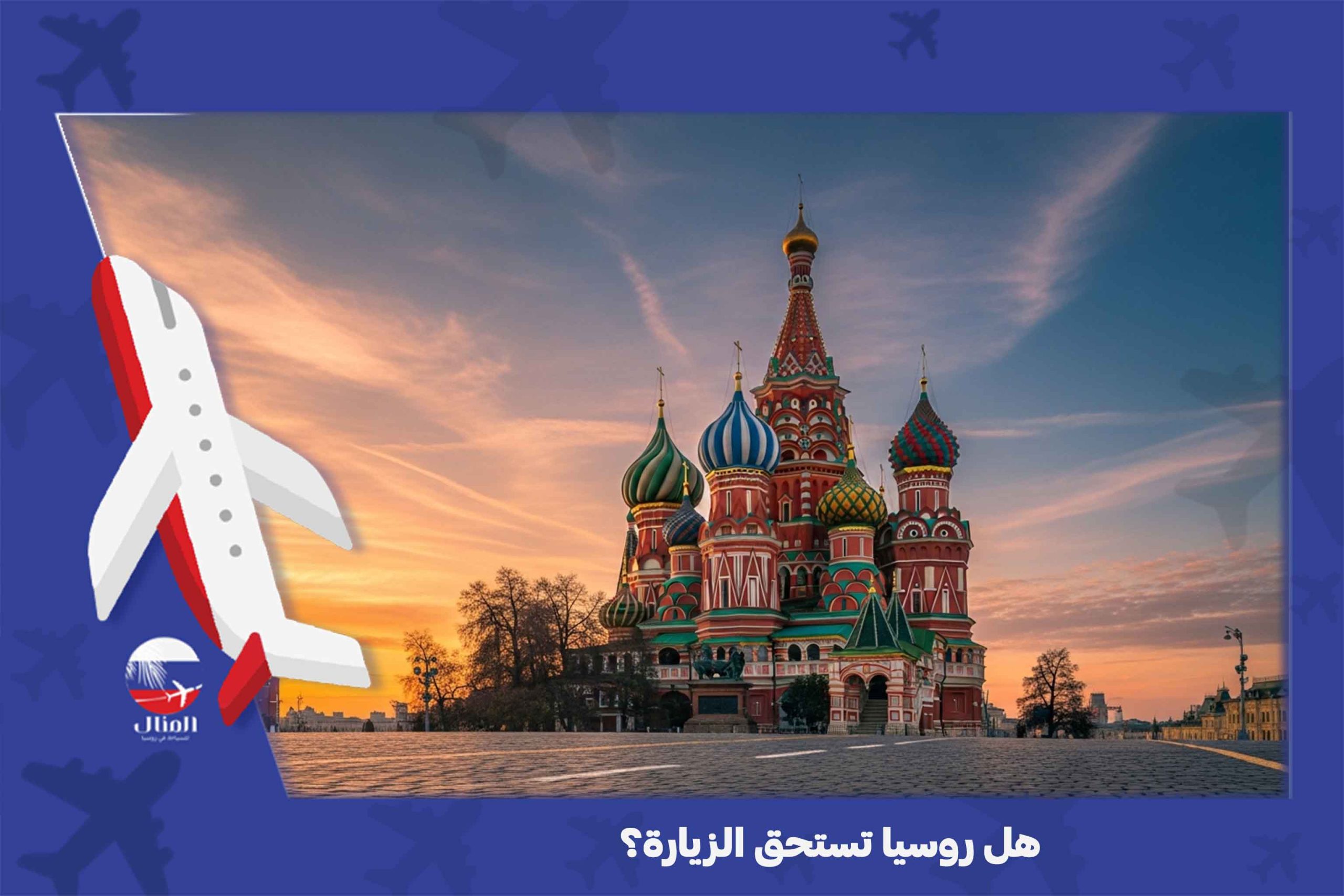 افضل شركة سياحة لروسيا