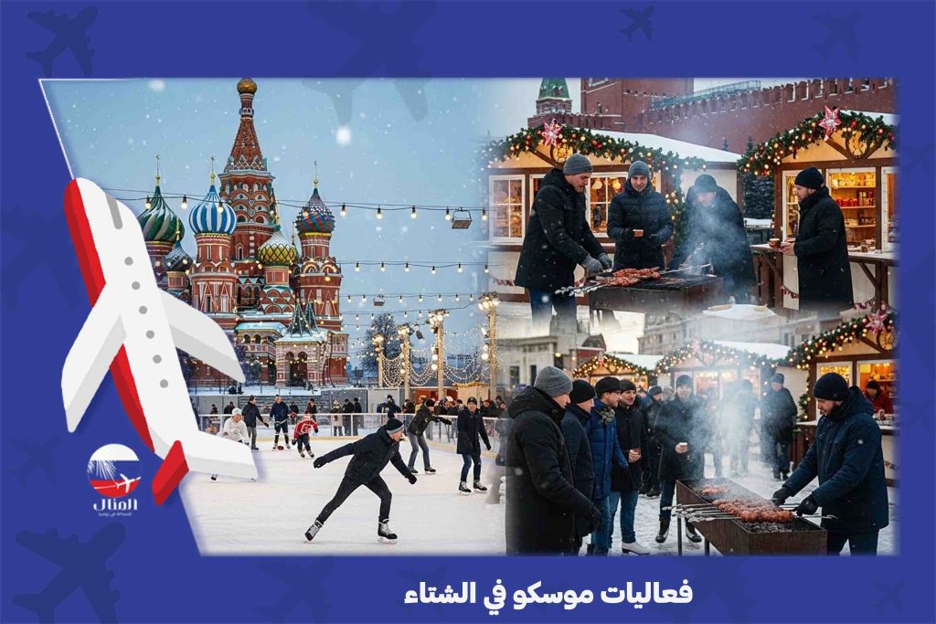 فعاليات موسكو في الشتاء
