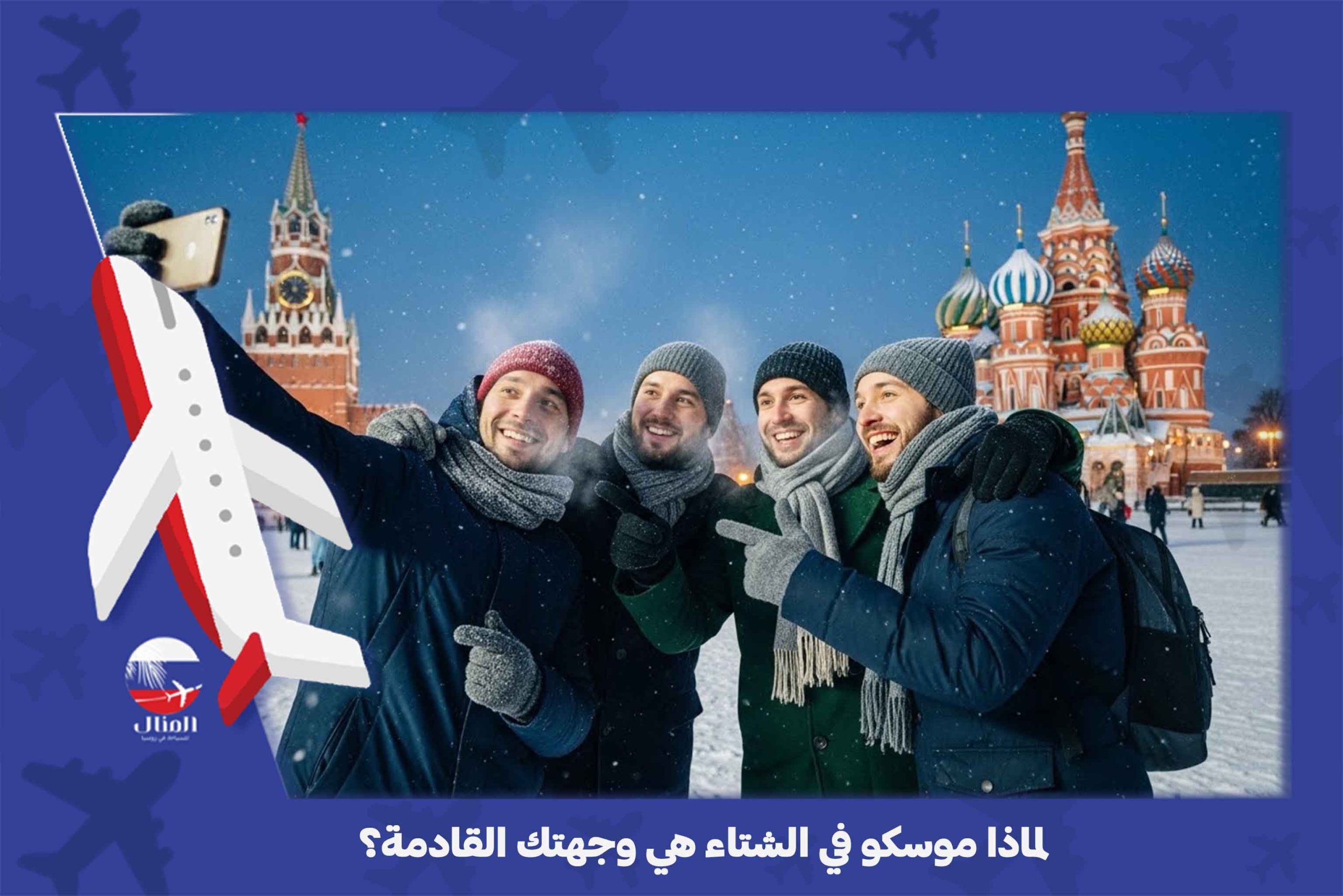 فعاليات موسكو في الشتاء